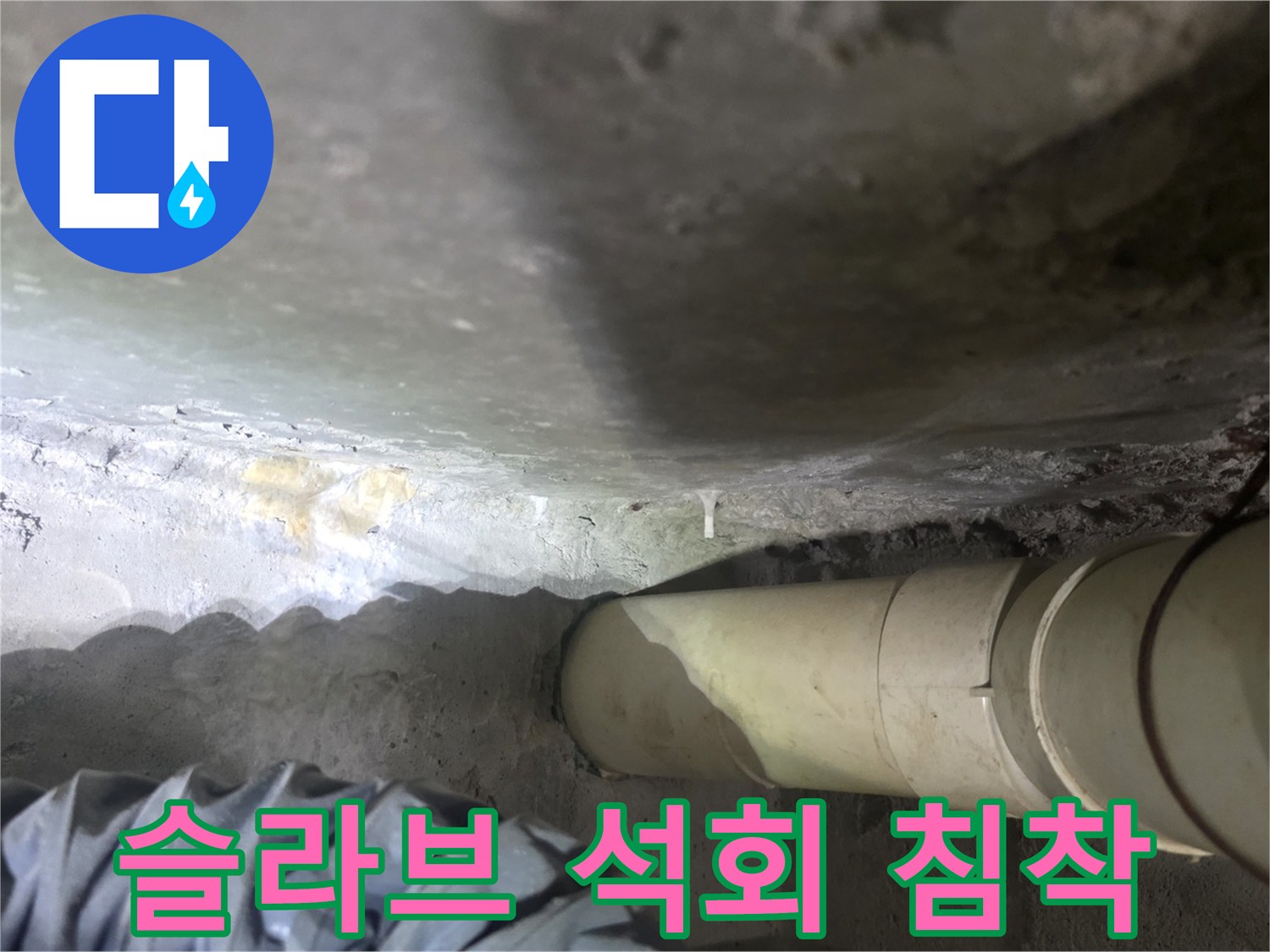 콘크리트 천장 슬라브의 하얀 석회물 누적 현상