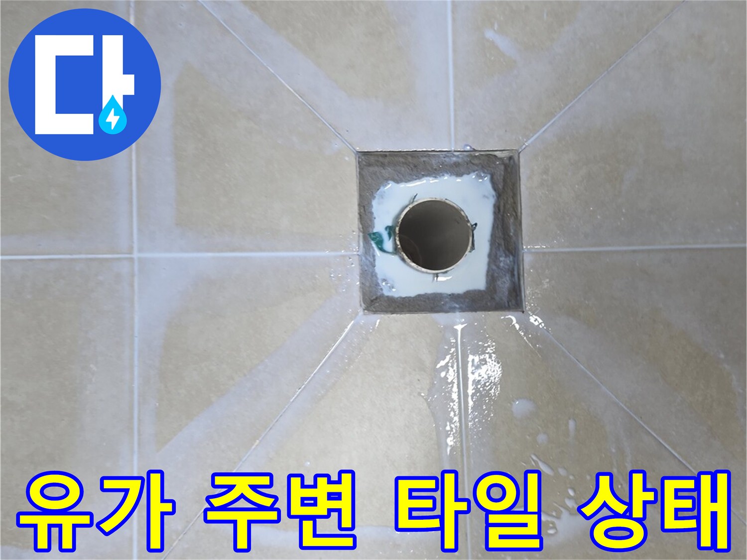 화장실-배수구-주변-타일-및-유가-연결-상태
