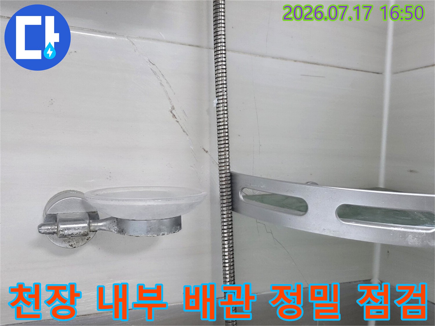 화장실 천장 내 노출된 배관 및 주변 마감재 상태 확인용 사진