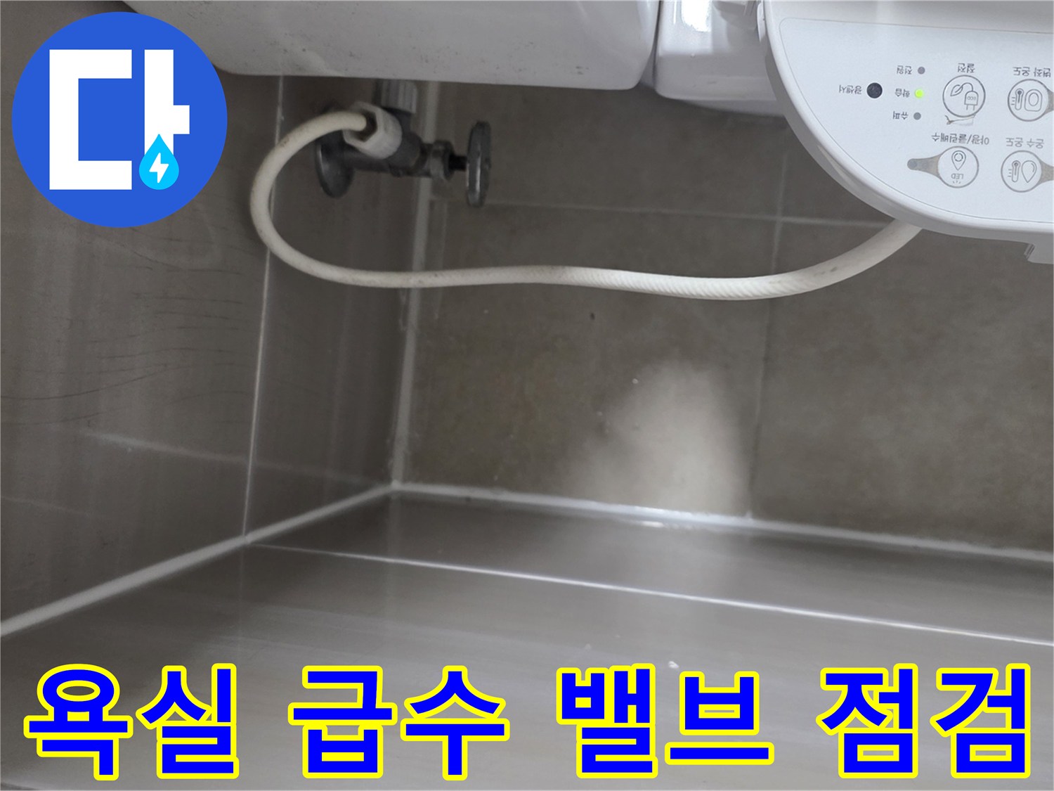 화장실 천장 내부 수도 밸브 및 연결 호스 상태