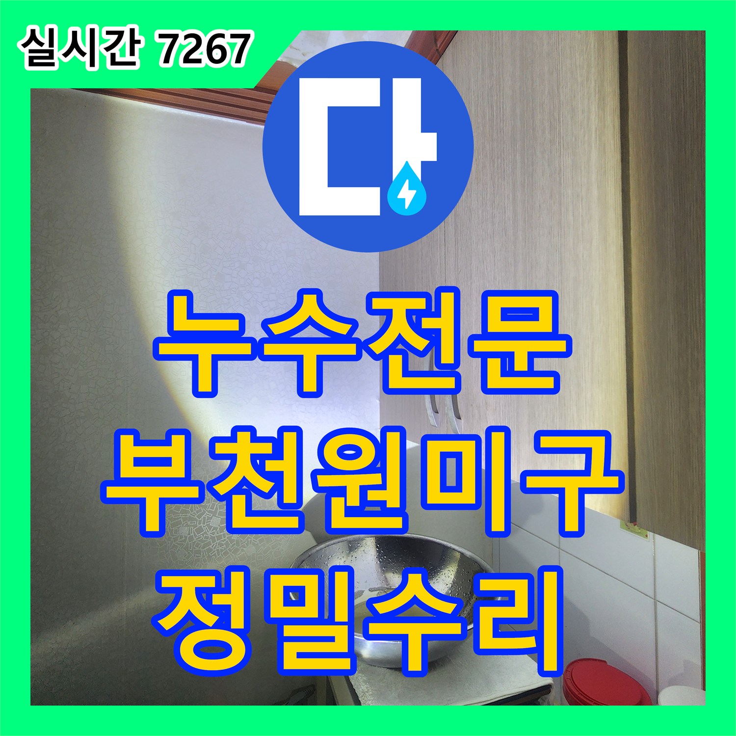 누수전문 주방 하부장 변색의 원인이 된 상층부 배관 누수를 해결한 경기 부천시 원미구 공사
