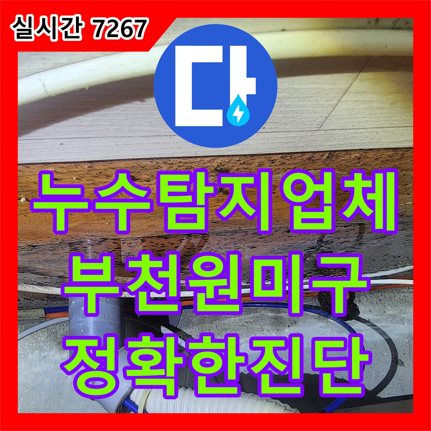 누수탐지업체 아랫집 주방 천장 누수로 인한 하부장 손상 및 변색을 처리한 경기 부천시 원미구 사례