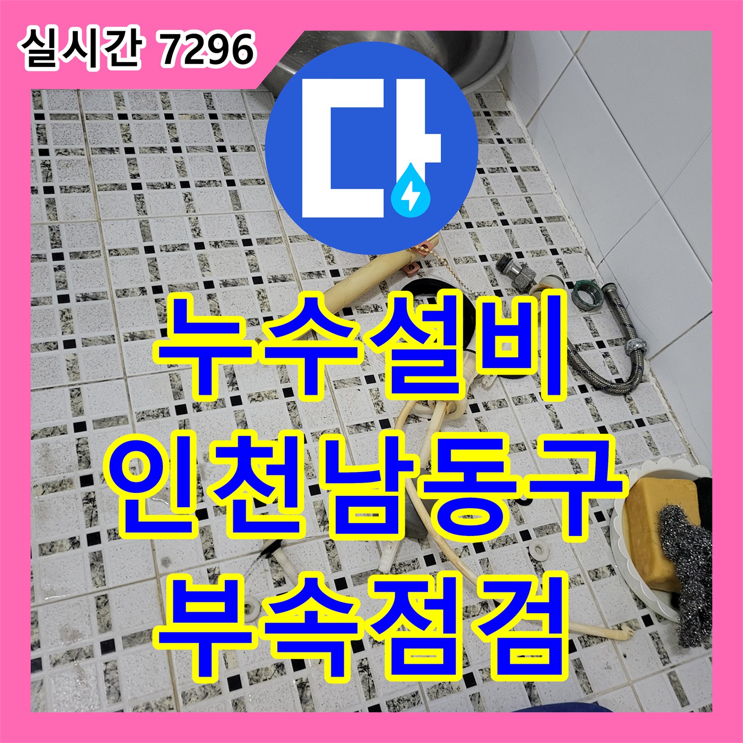 누수설비 단독주택 계량기 누수 증상으로 화장실 부속품 정밀 진단을 실시한 인천 남동구 작업
