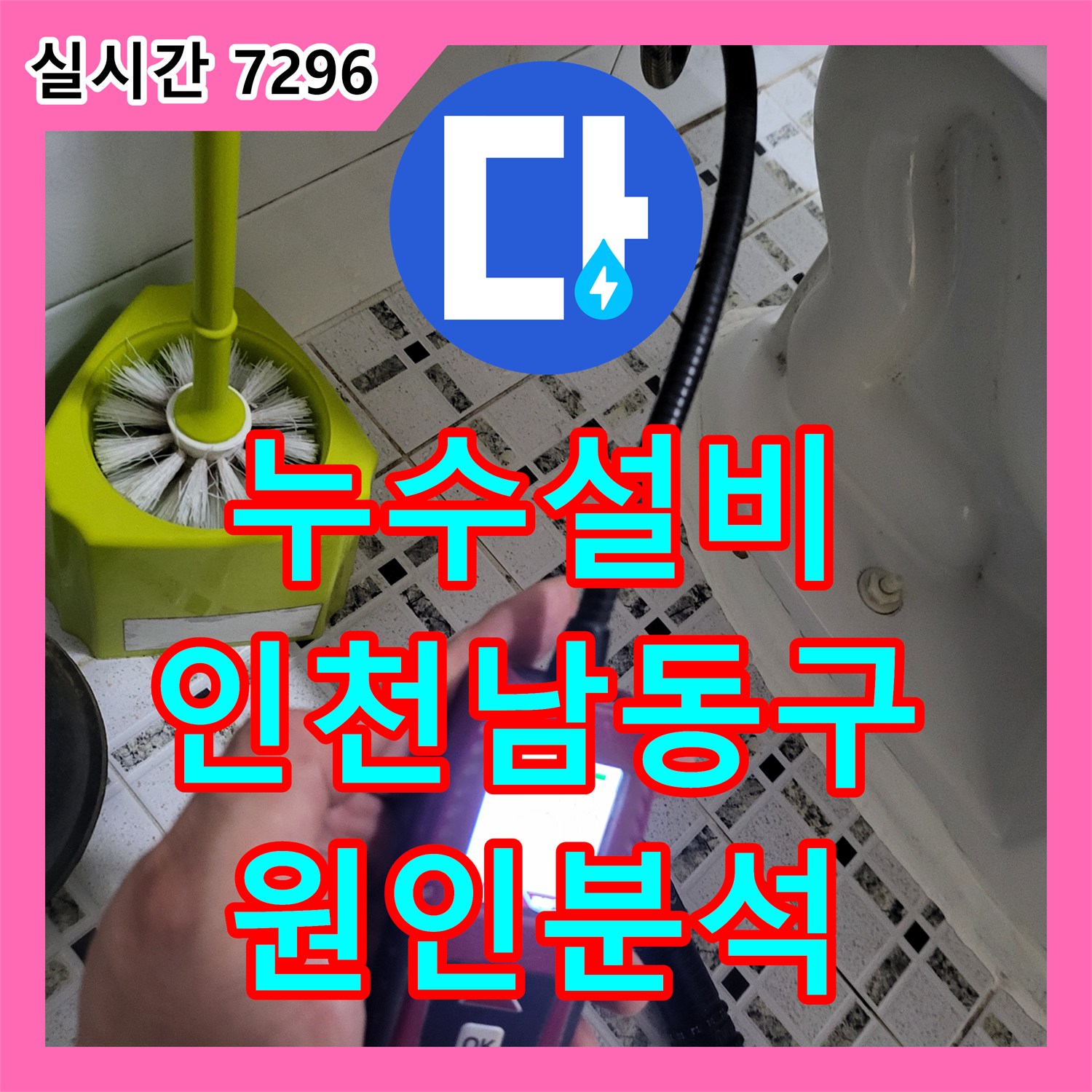 누수설비 단독주택 계량기 누수를 잡기 위해 공압 테스트와 부품 진단을 실시한 인천 남동구