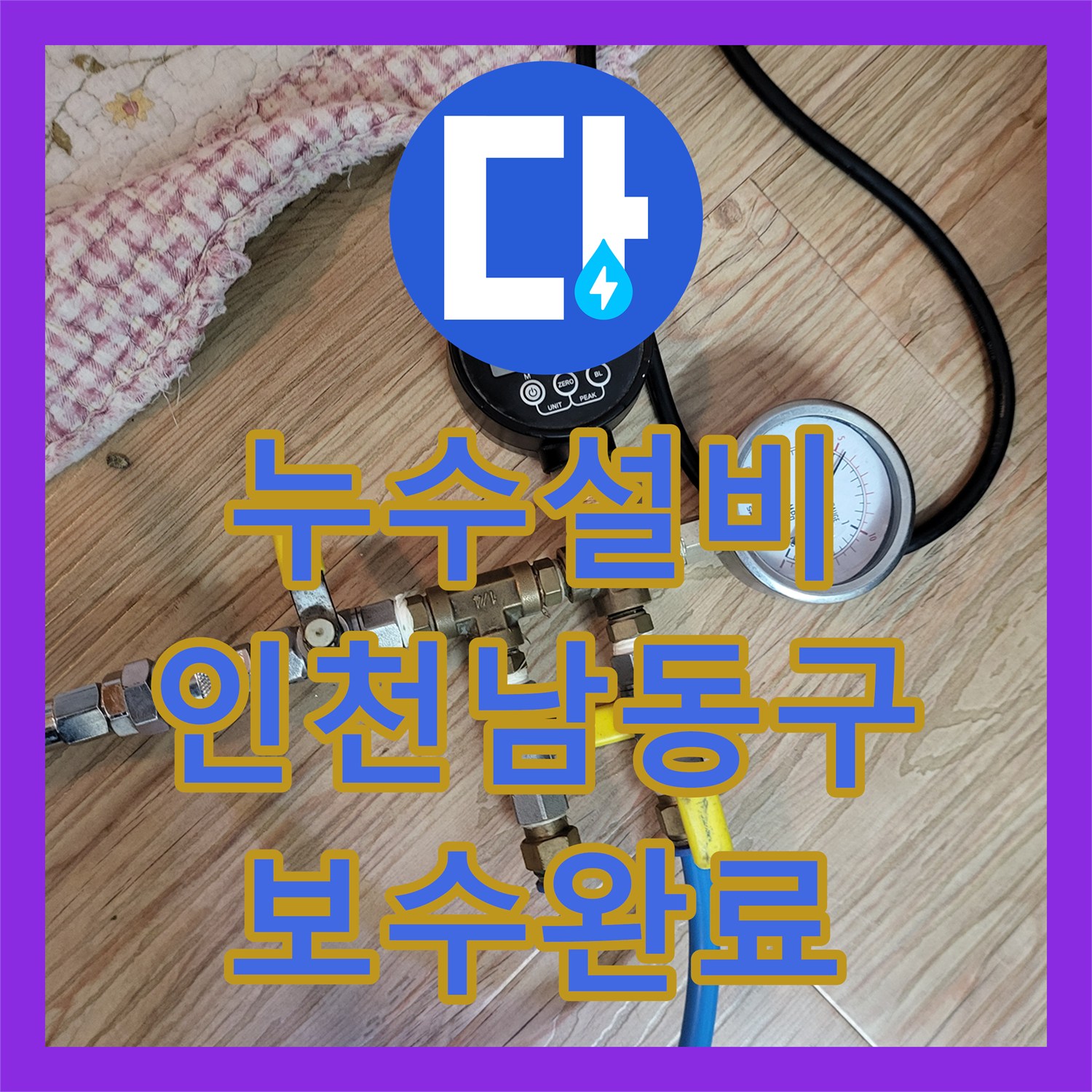 누수설비 단독주택 계량기 물샘 현상 정밀 탐지와 화장실 부속 보수 인천 남동구
