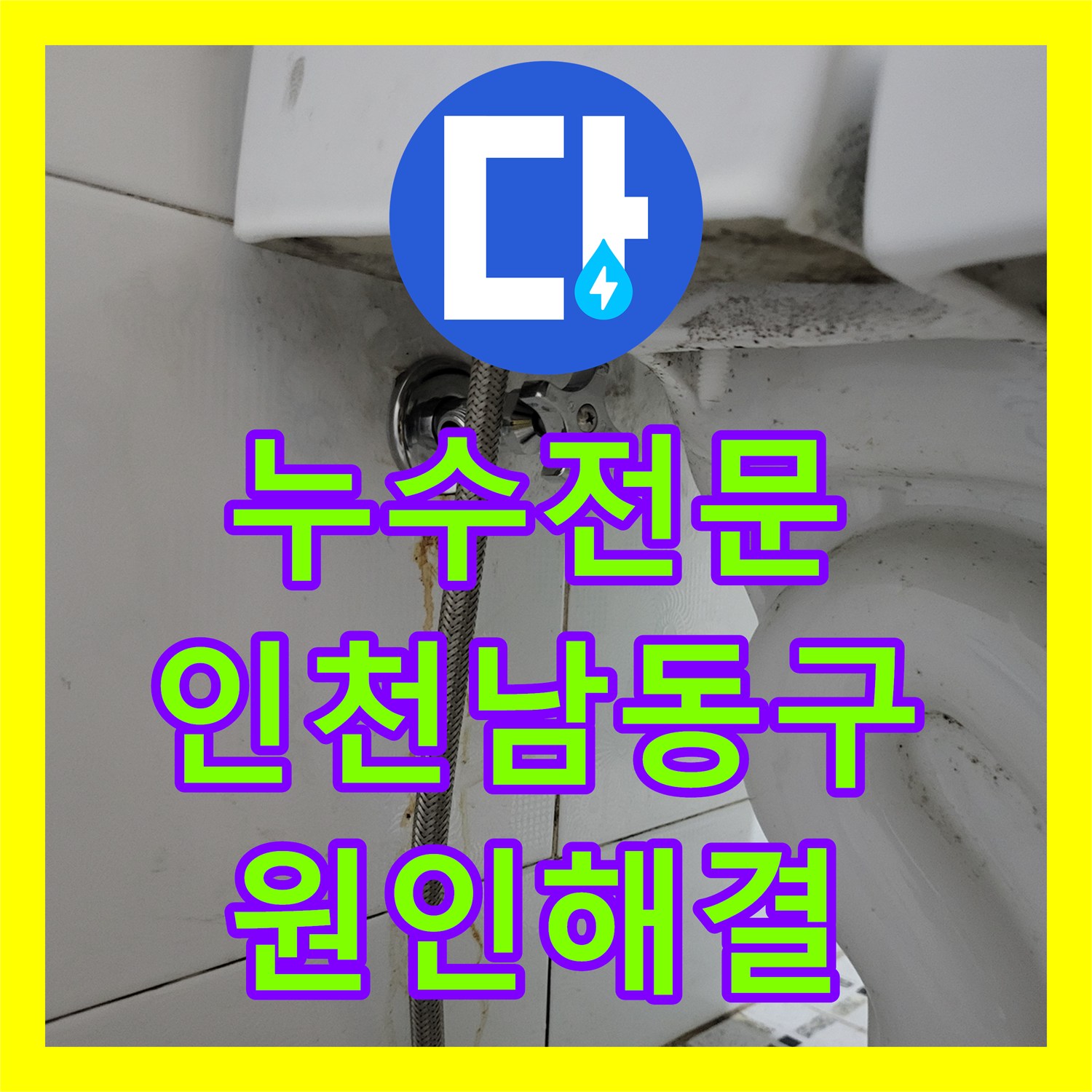 누수전문 단독주택 1층 계량기 누수를 잡기 위해 변기 부속을 교체한 인천 남동구 현장