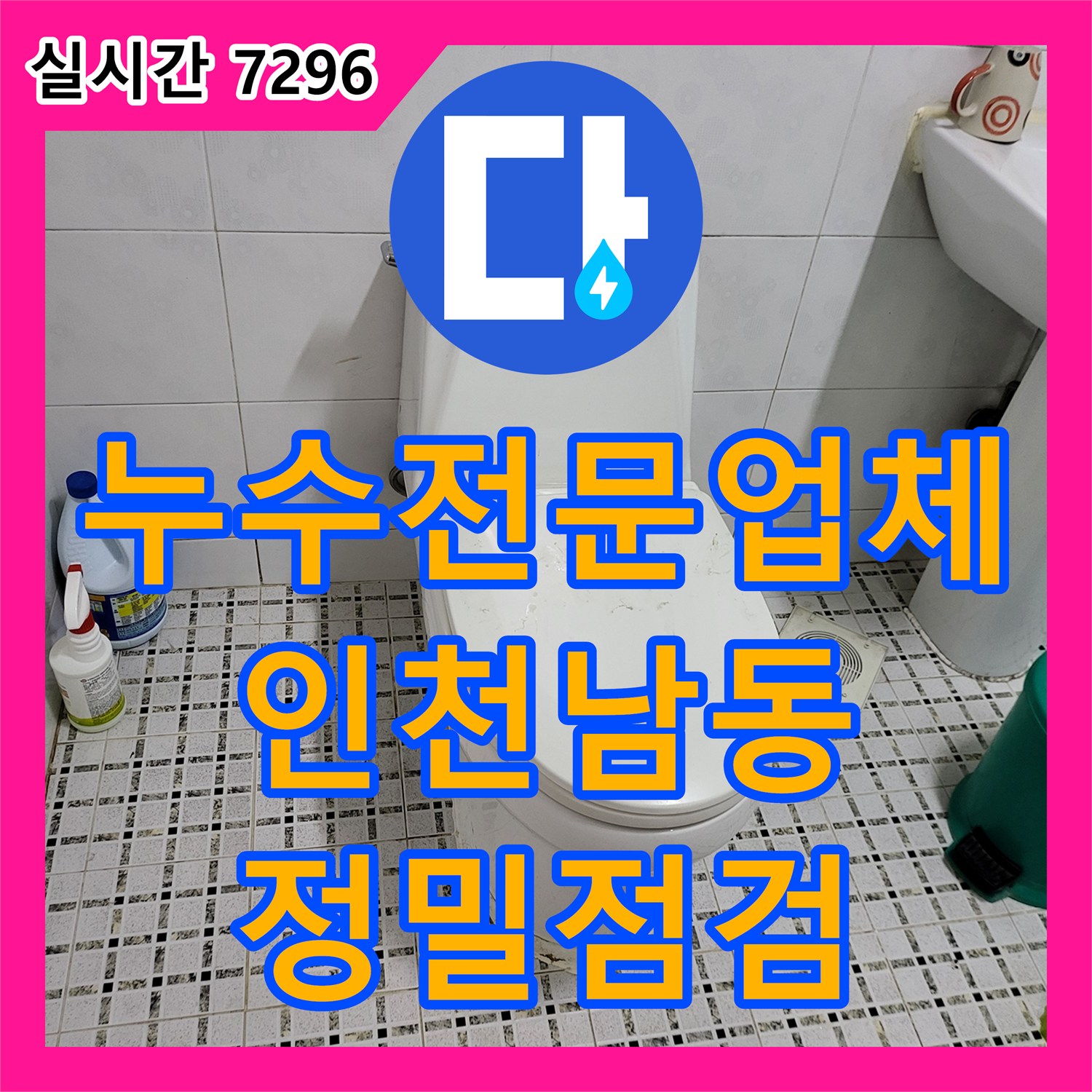 누수전문업체 계량기가 돌아가는 단독건물 누수 지점을 찾기 위해 배관 압력 검사를 진행한 인천 남동구