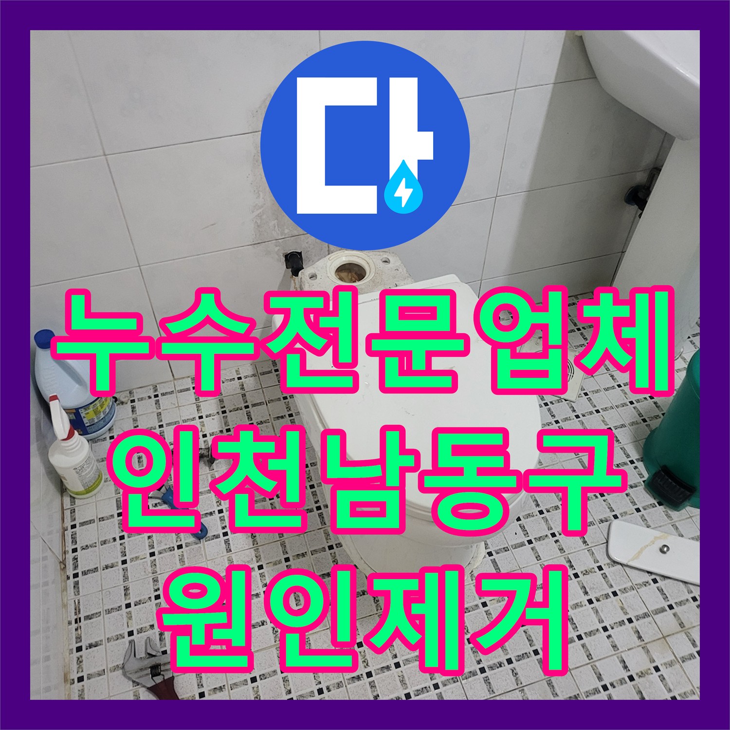 누수전문업체 계량기가 돌아가는 단독주택 화장실 배관 결함 해결 사례 인천 남동구