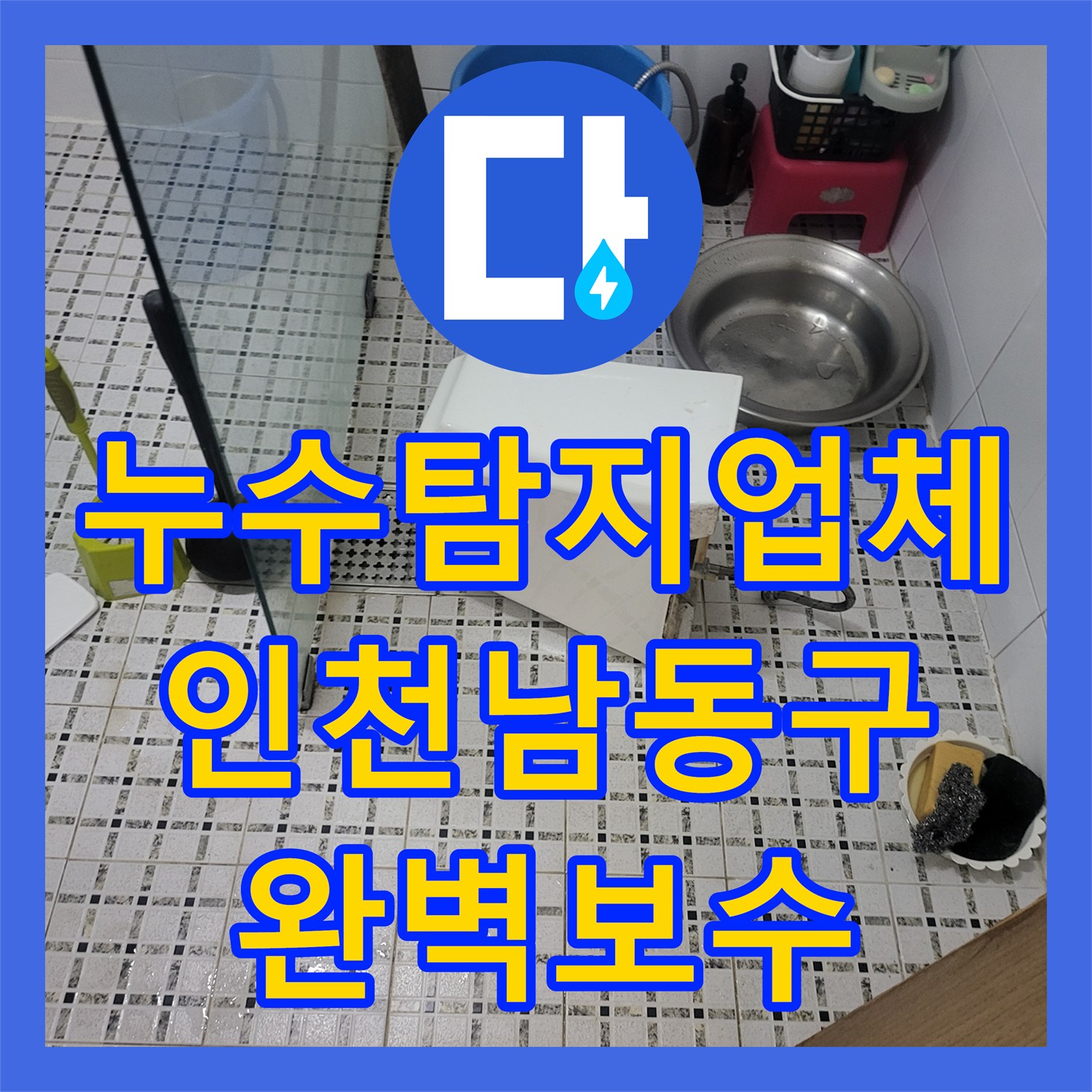 누수탐지업체 단독주택 계량기 누수를 잡기 위한 정밀 진단 및 변기 배관 보수 인천 남동구