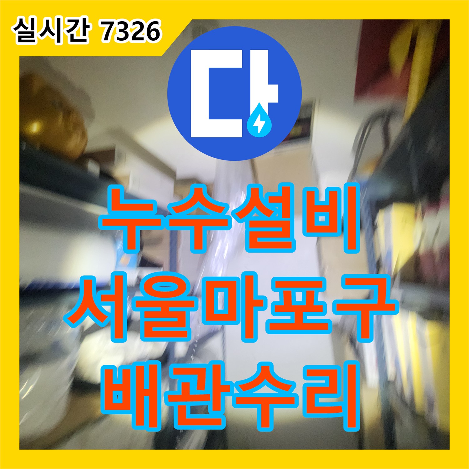 누수설비 세면대 배수관 연결 부위 노후로 인한 아래층 은행 창고 누수 지점 수리 서울 마포구