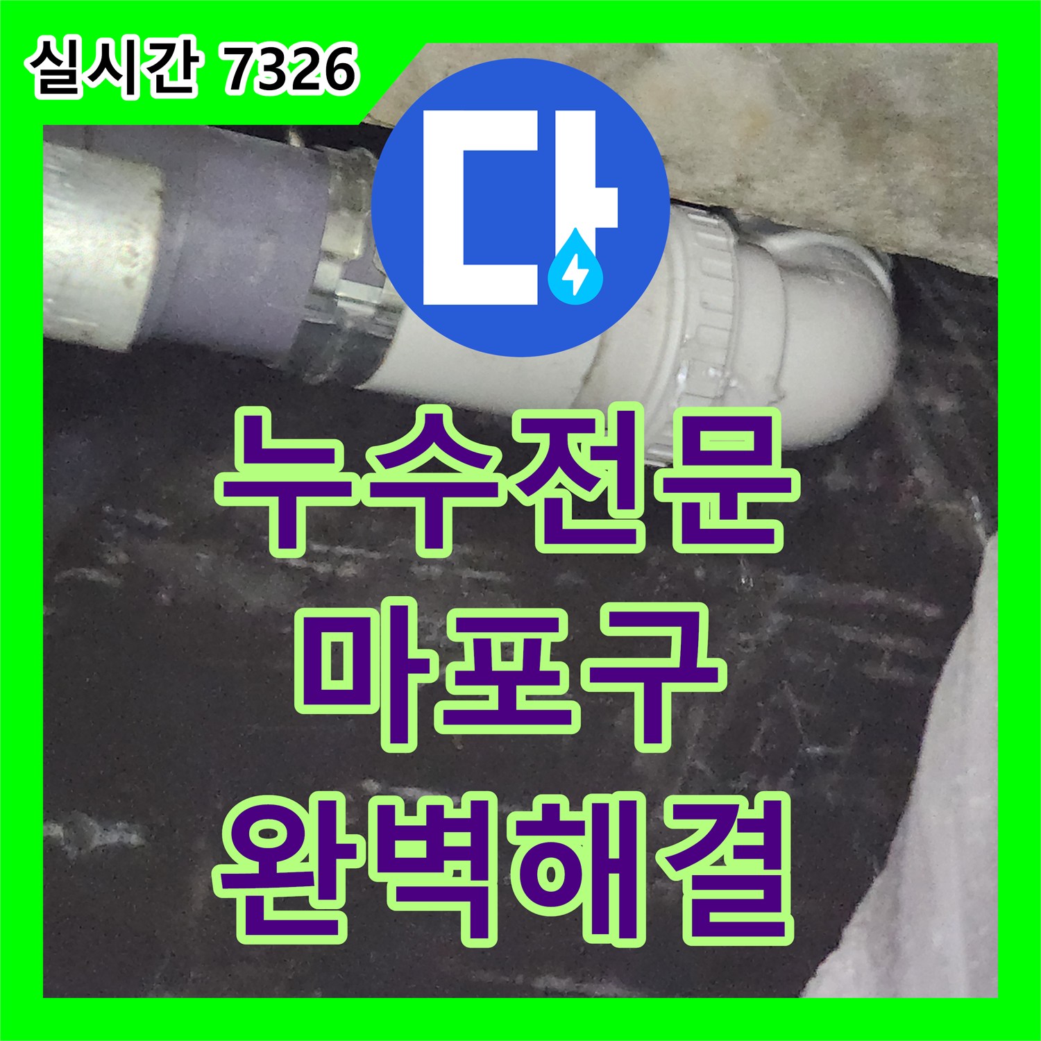 누수전문 세면대 하단 배수관 노후로 인한 아래층 천장 습기 및 낙수 해결 과정 서울 마포구