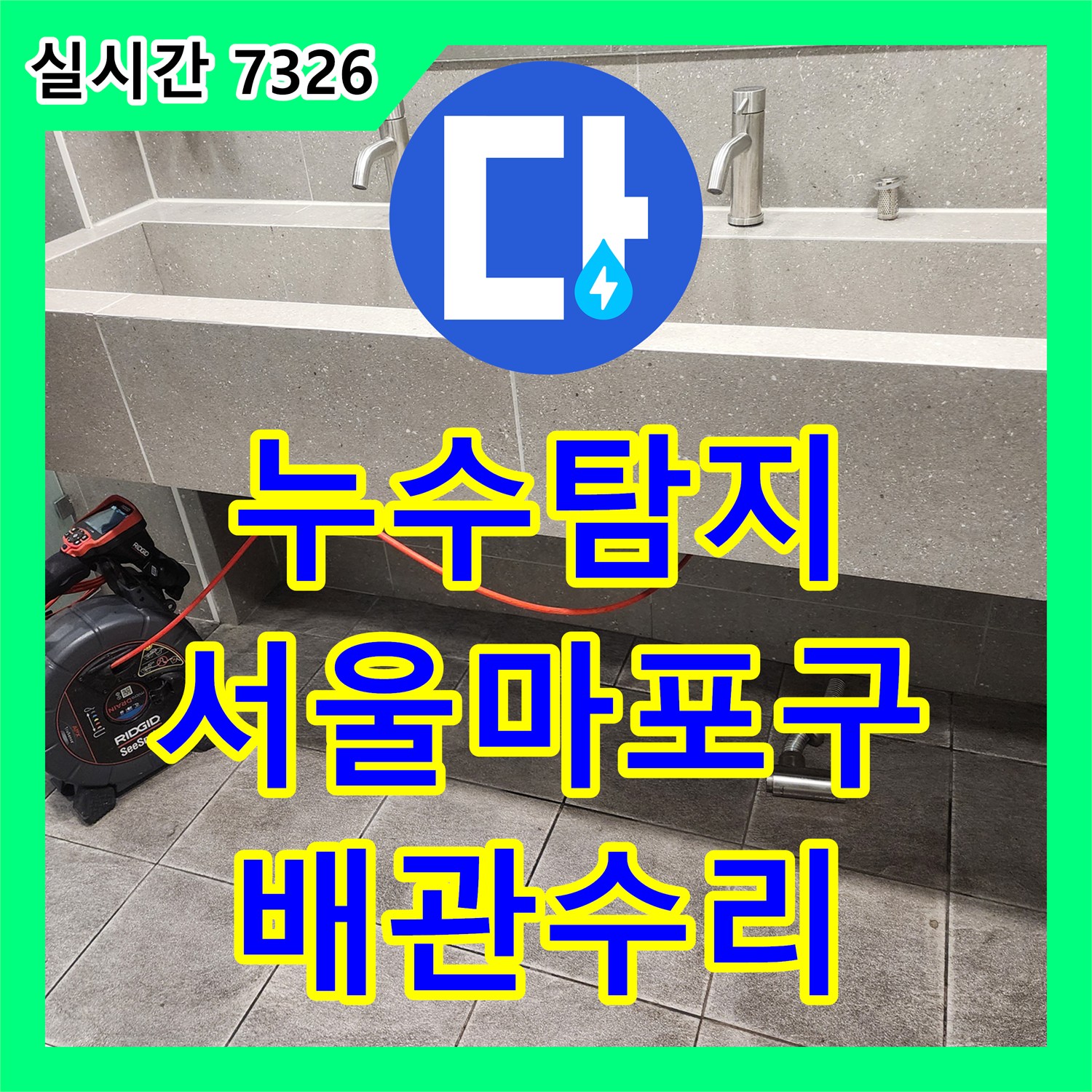 누수탐지 세면대 배관 결합 불량으로 아래층 은행 창고 천장에 물이 새는 현상을 파악하여 조치한 서울 마포구 사례