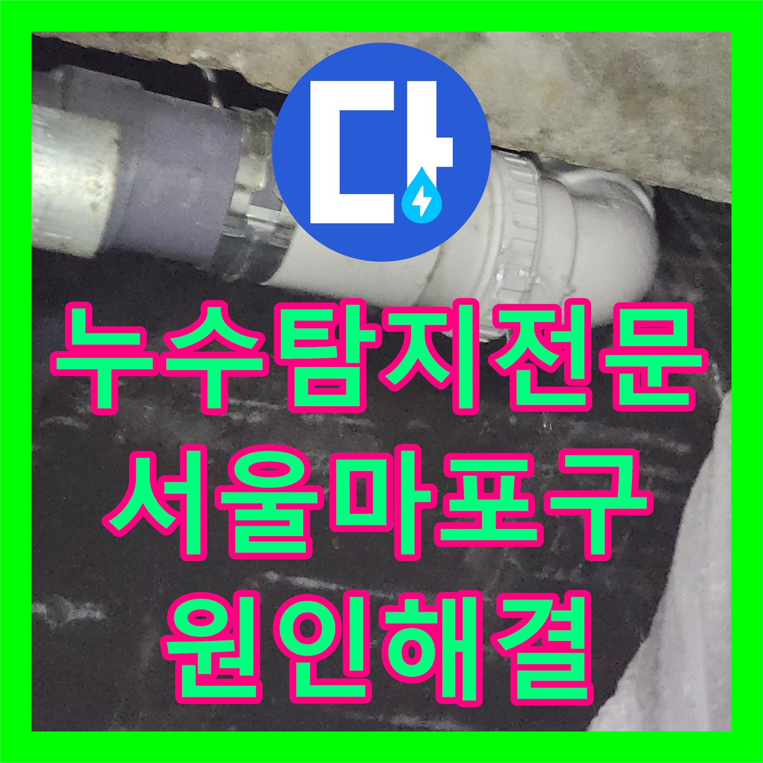 누수탐지전문 내시경 카메라로 찾은 세면대 배관 결함 해결 서울 마포구