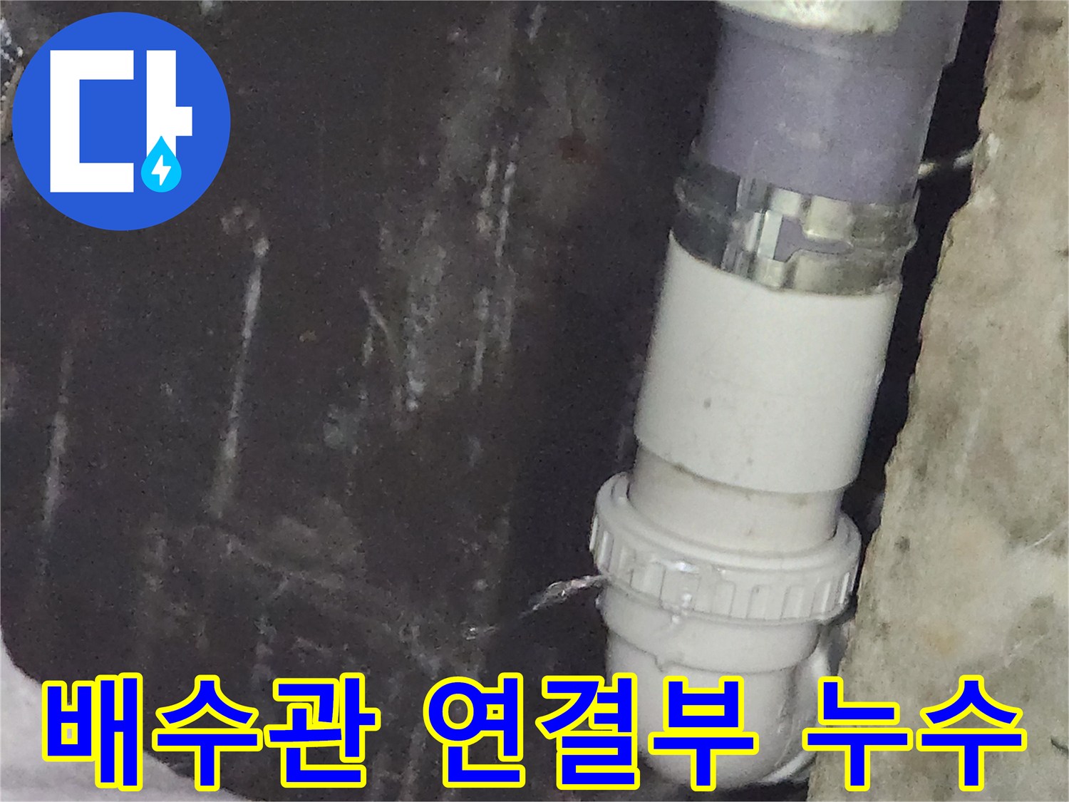 세면대-배수관-연결부에서-물방울이-떨어지는-상태