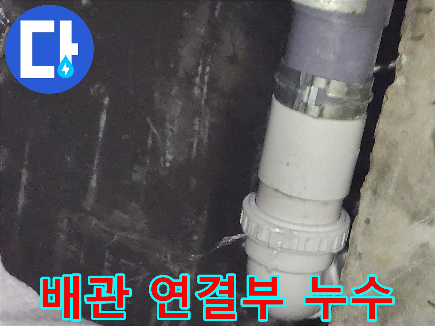 세면대-배수관-연결부에서-물이-떨어지는-상태