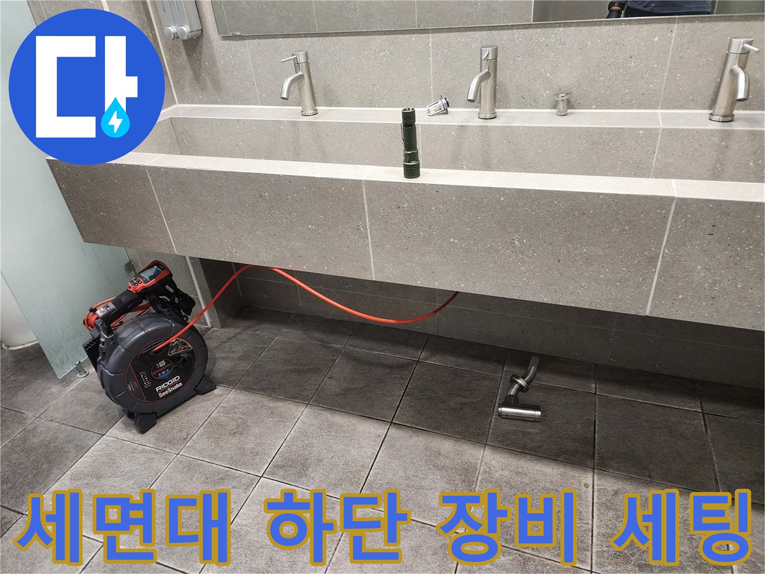 세면대 아래 공간에 설치된 내시점 카메라와 전원선