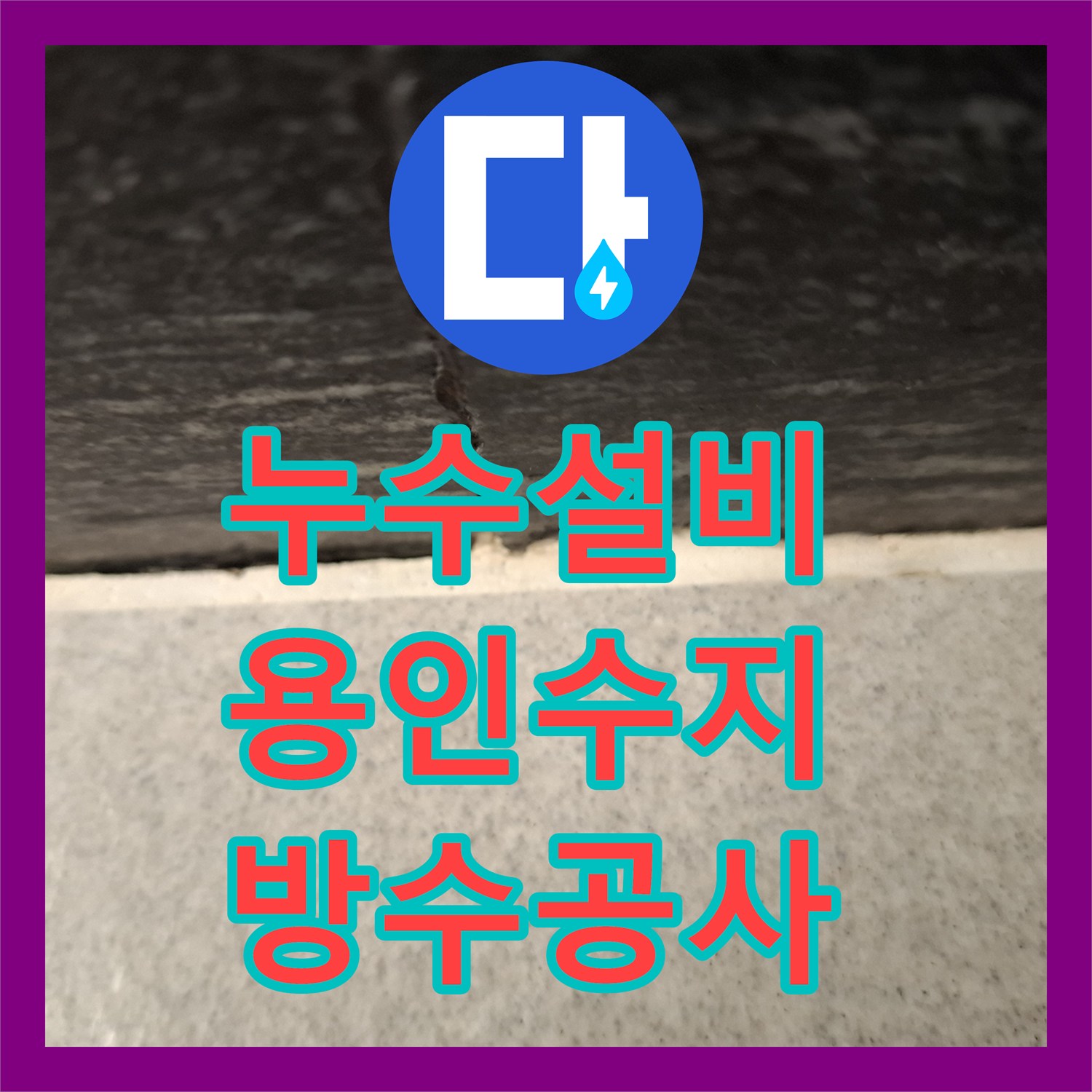 누수설비 욕실 유가 방수 결함으로 인한 거실 습기 전이 공사 용인시 수지구