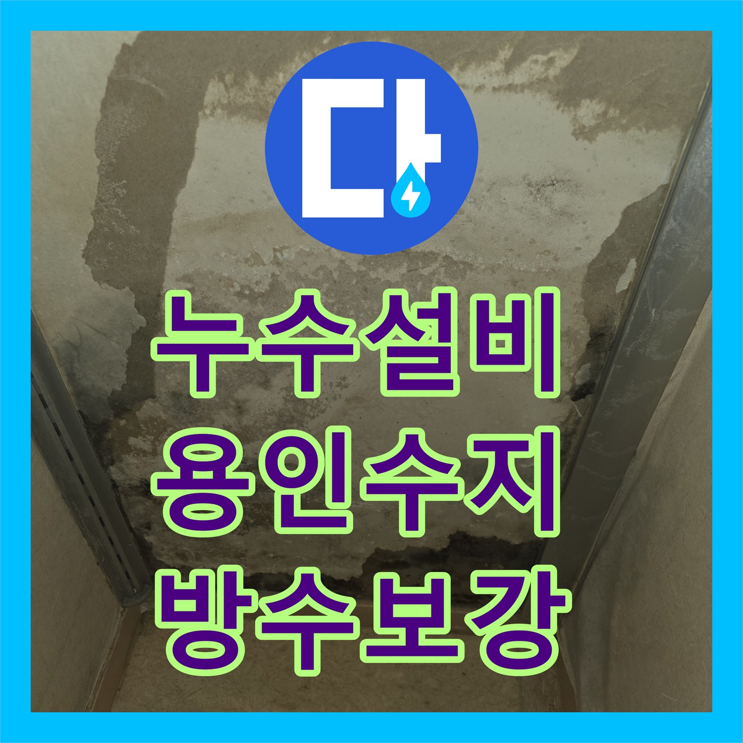 누수설비 욕실 유가 주변 방수 결함으로 인한 거실 벽면 누수 해결 용인시 수지구