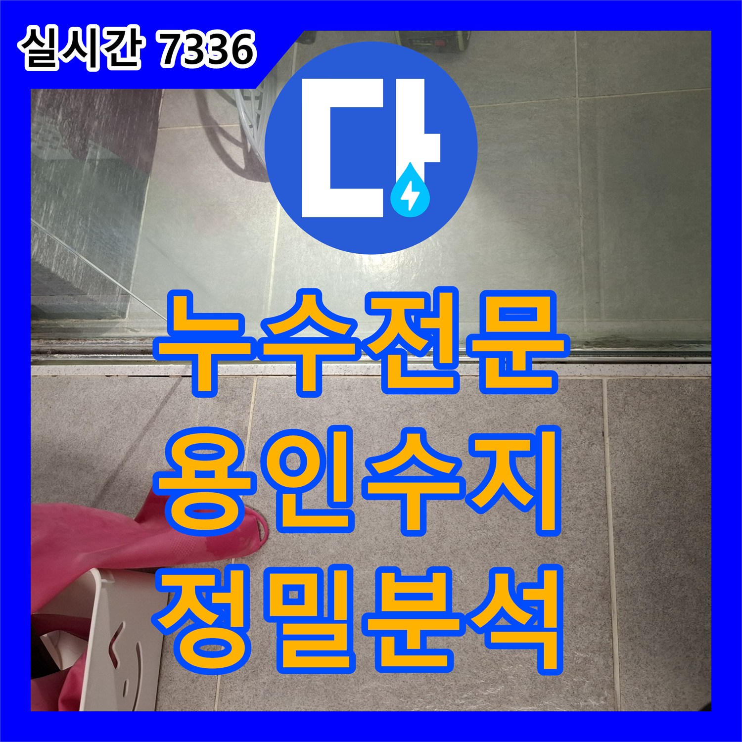 누수전문 화장실 방수 문제로 인한 거실 벽면 습기 및 곰팡이 정밀 진단 용인시 수지구