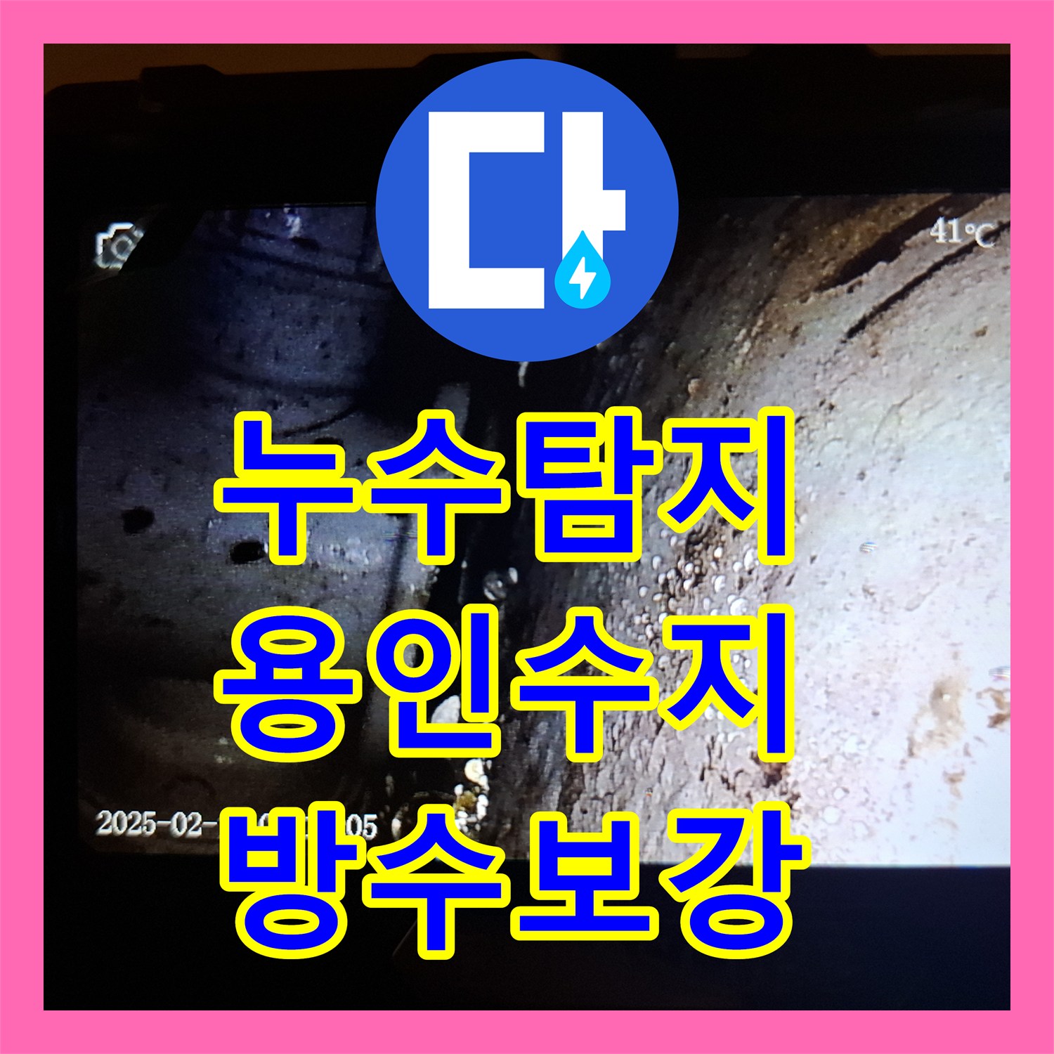 누수탐지 욕실 배수구 방수 결함으로 거실 벽면 곰팡이가 발생한 사례 용인시 수지구