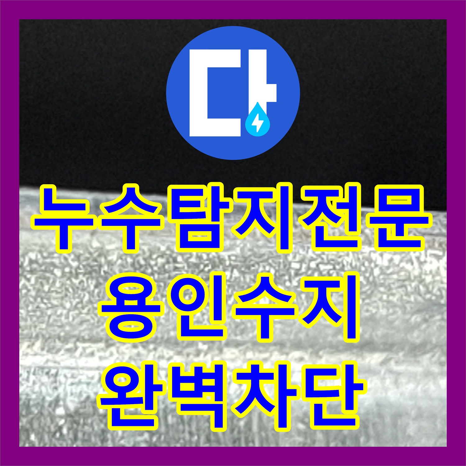 누수탐지전문 거실 벽면 습기와 곰팡이의 원인이 된 욕실 방수층 보수 용인시 수지구