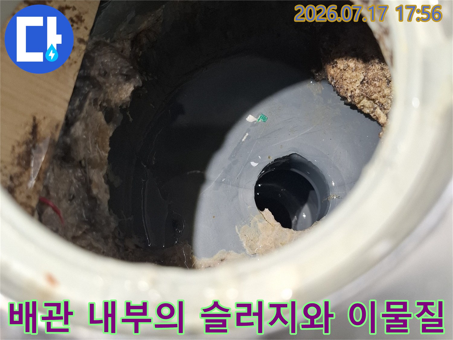 오염물이 가득 차 있어-통로가 좁아진 하수 배관 내부 모습