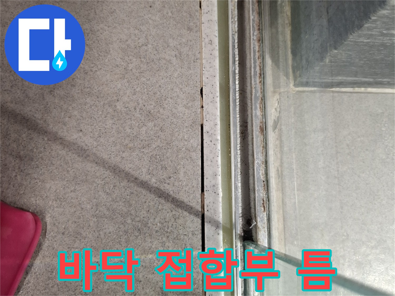 욕실-파티션-하단-타일-경계-물샘-취약지점