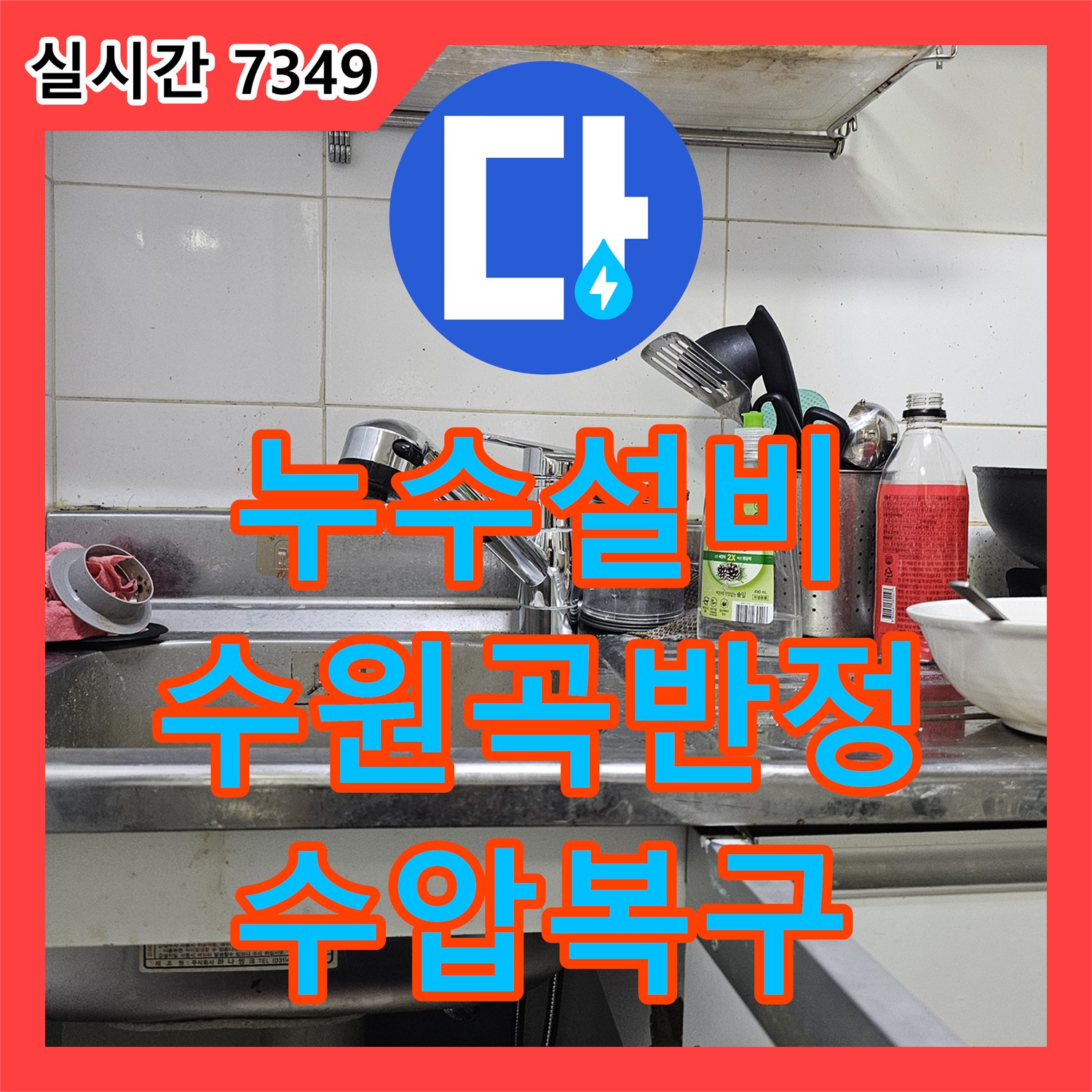 누수설비 세대 내 수압 저하 원인을 찾기 위해 계량기와 각 수전 거름망을 정밀 점검한 수원시 권선구 곡반정동 현장