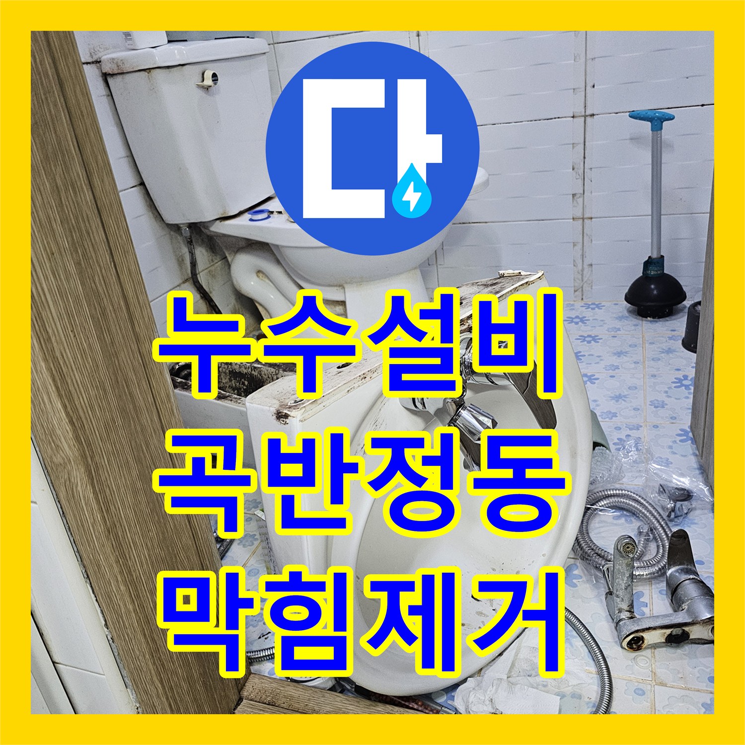 누수설비 세대 전체 수압 저하 문제를 거름망 세척으로 해결한 과정 수원시 권선구 곡반정동