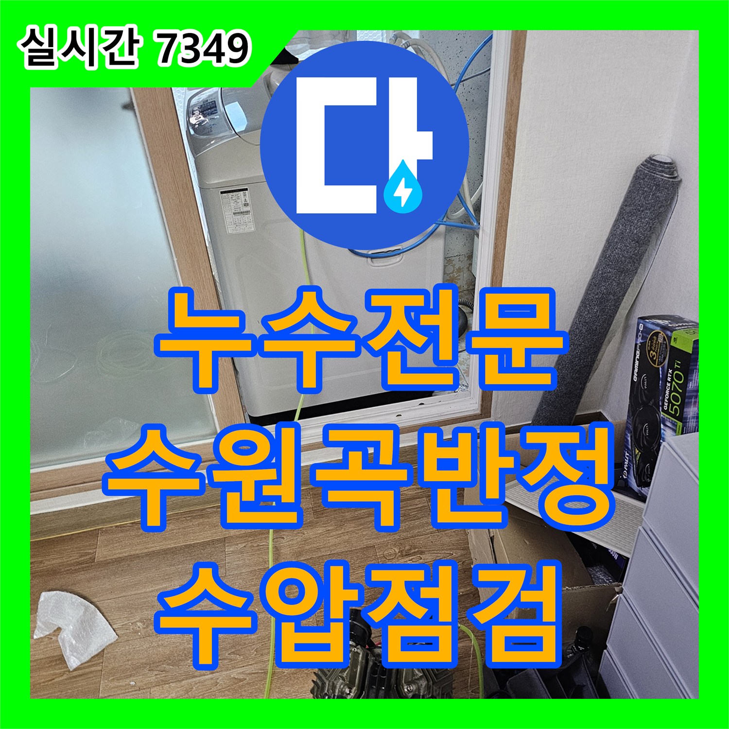 누수전문 주방 싱크대 수압이 약해진 원인을 파악하기 위해 배관 거름망과 밸브를 점검한 수원시 권선구 곡반정동 작업