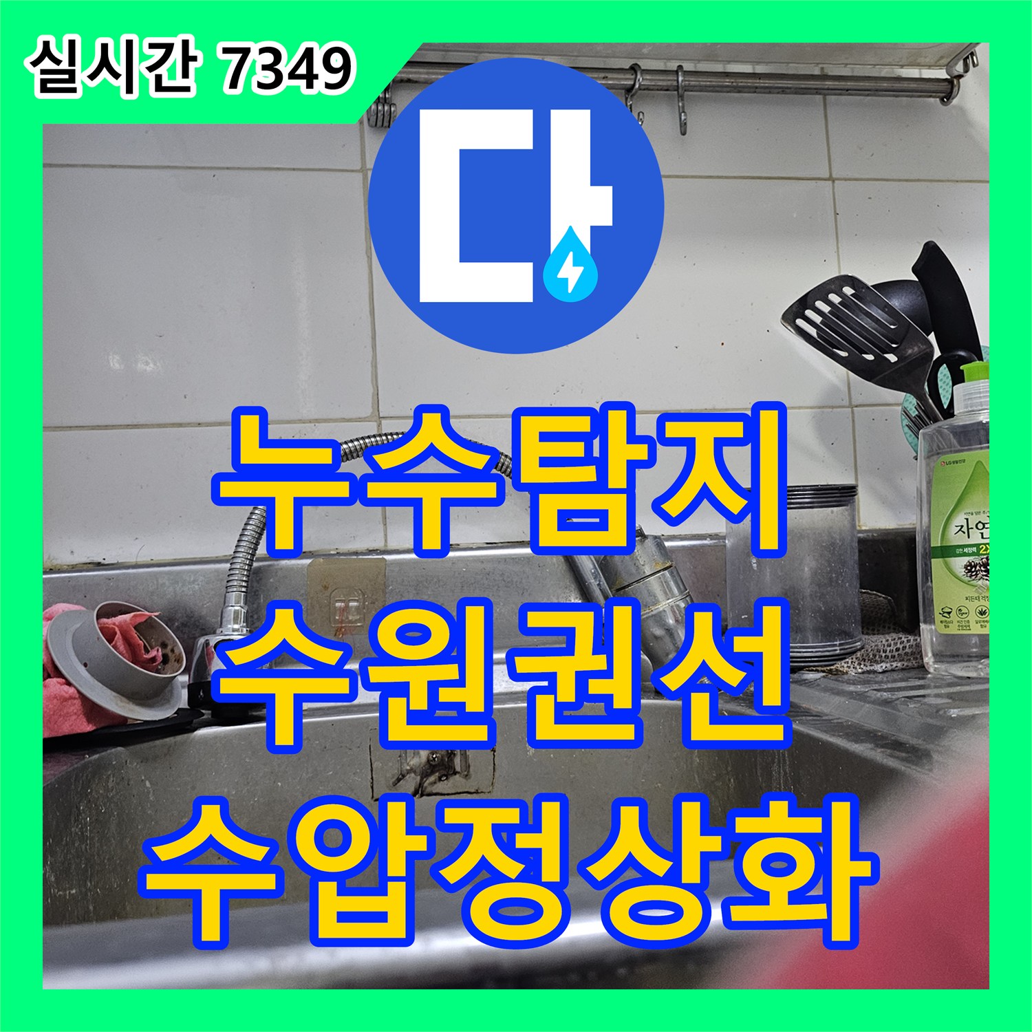 누수탐지 수원시 권선구 곡반정동 세대 전체 수압 저하 문제를 해결하기 위해 각 수전 거름망을 정비한 내용