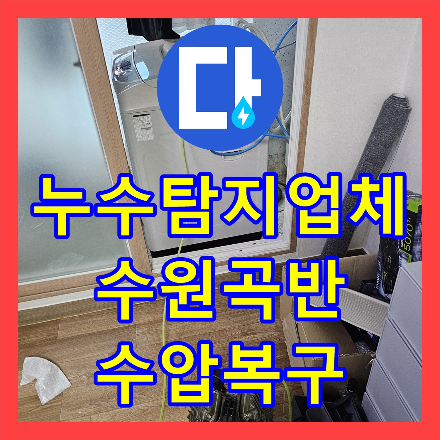 누수탐지업체 싱크대 물 흐름이 약할 때 거름망 점검으로 해결한 수원시 권선구 곡반정동 사례