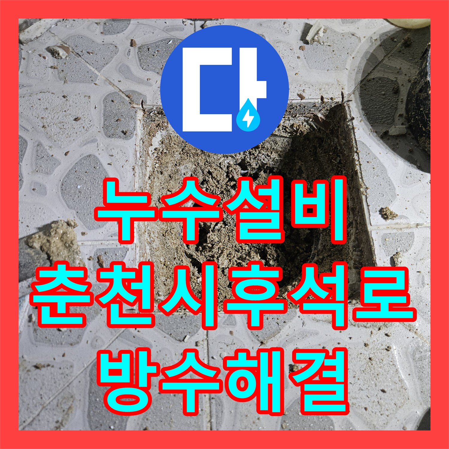 누수설비 아파트 화장실 유가 방수층 파손 진단 및 배관 보수 강원특별자치도 춘천시 후석로