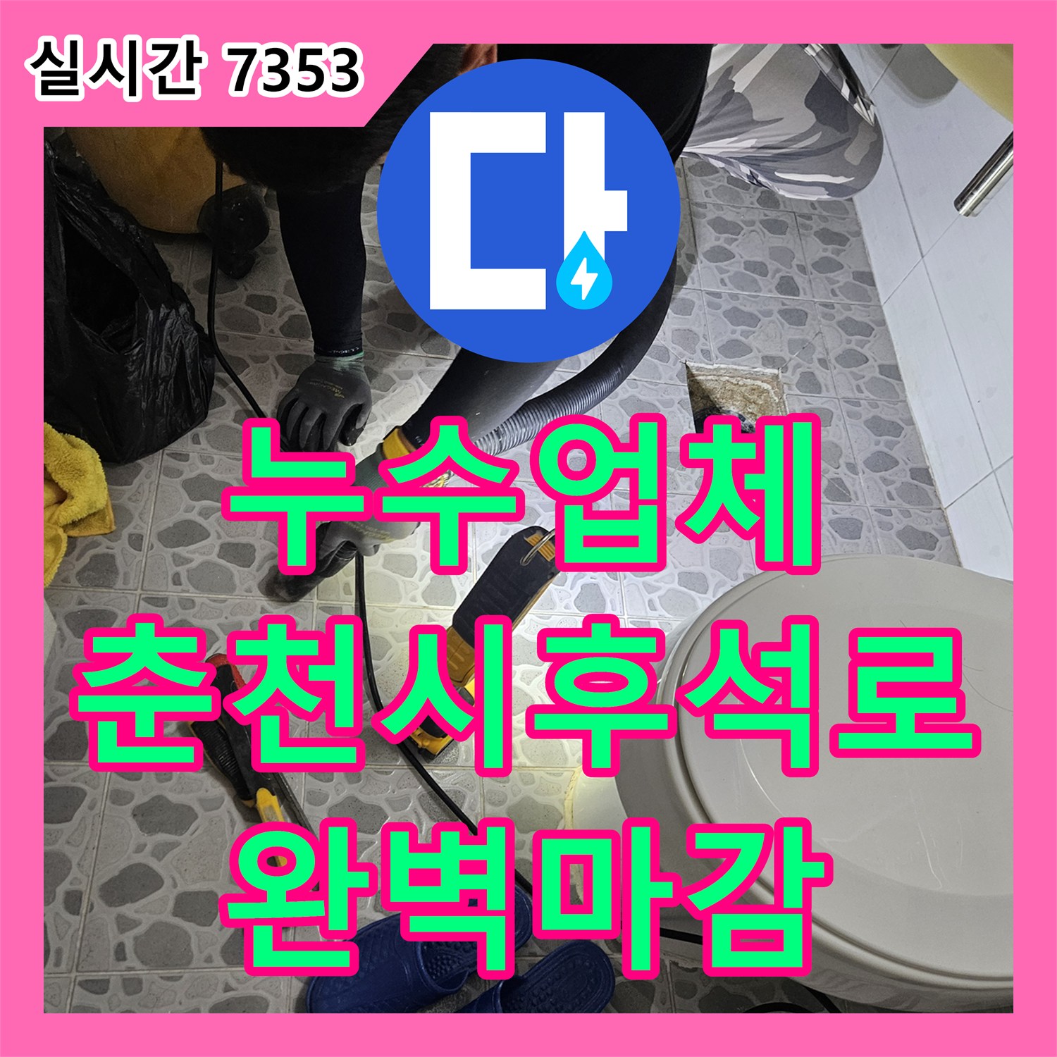 누수업체 화장실 유가 방수층 손상으로 발생한 아래층 누수를 정밀 진단하고 보수한 강원특별자치도 춘천시 후석로