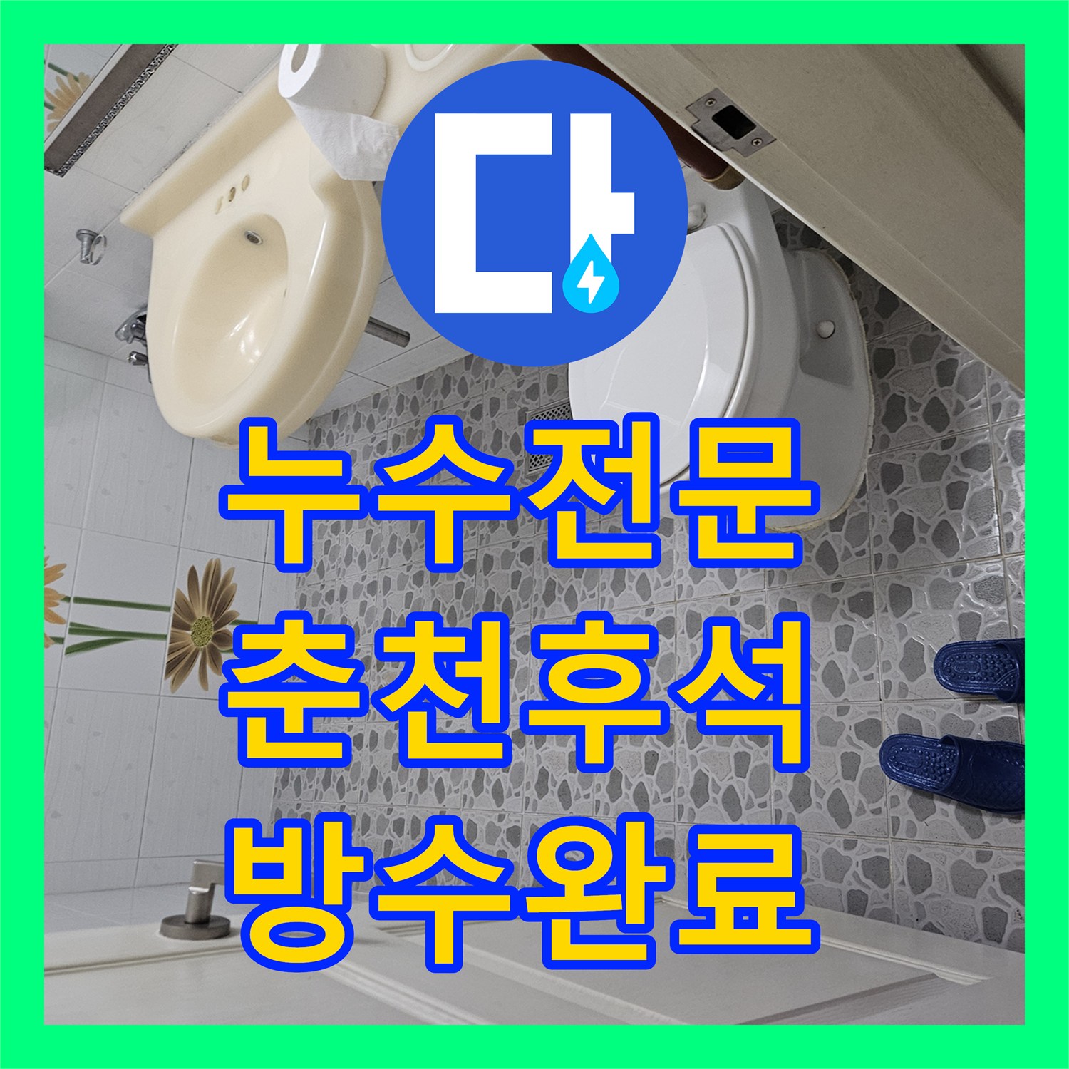 누수전문 화장실 배수구 유가 주변 방수층 복구와 배관 보수를 진행한 춘천시 후석동 현장