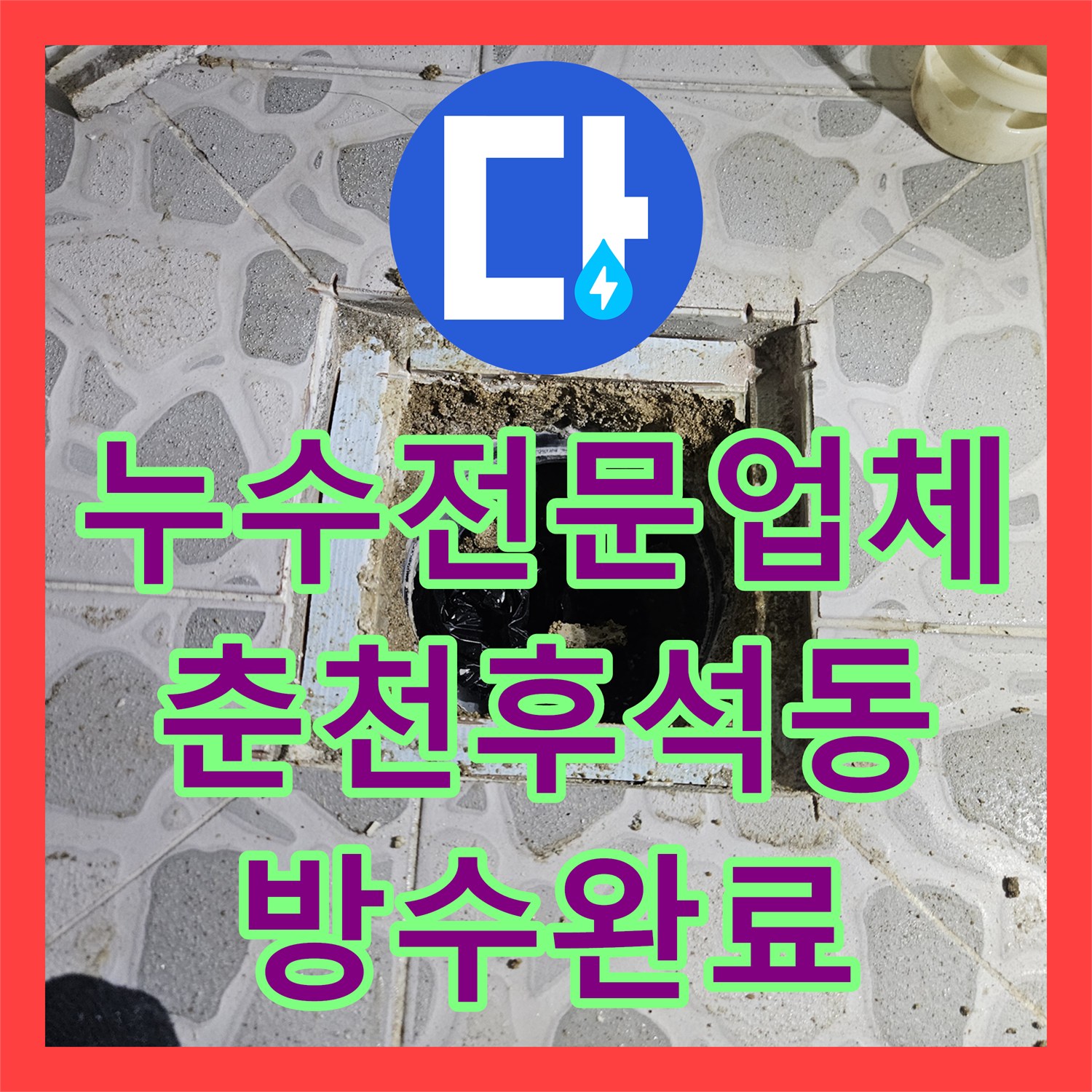 누수전문업체 위층 세대 화장실 유가 방수층 파손 문제를 해결한 강원특별자치도 춘천시 후석동 현장