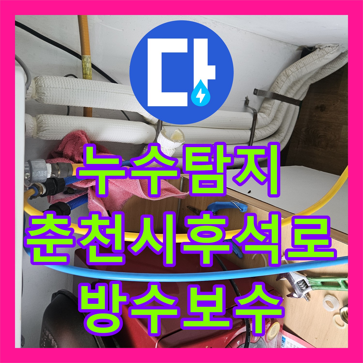 누수탐지 화장실 유가 방수층 파손과 배관 결함을 찾아 수선한 강원특별자치도 춘천시 후석로
