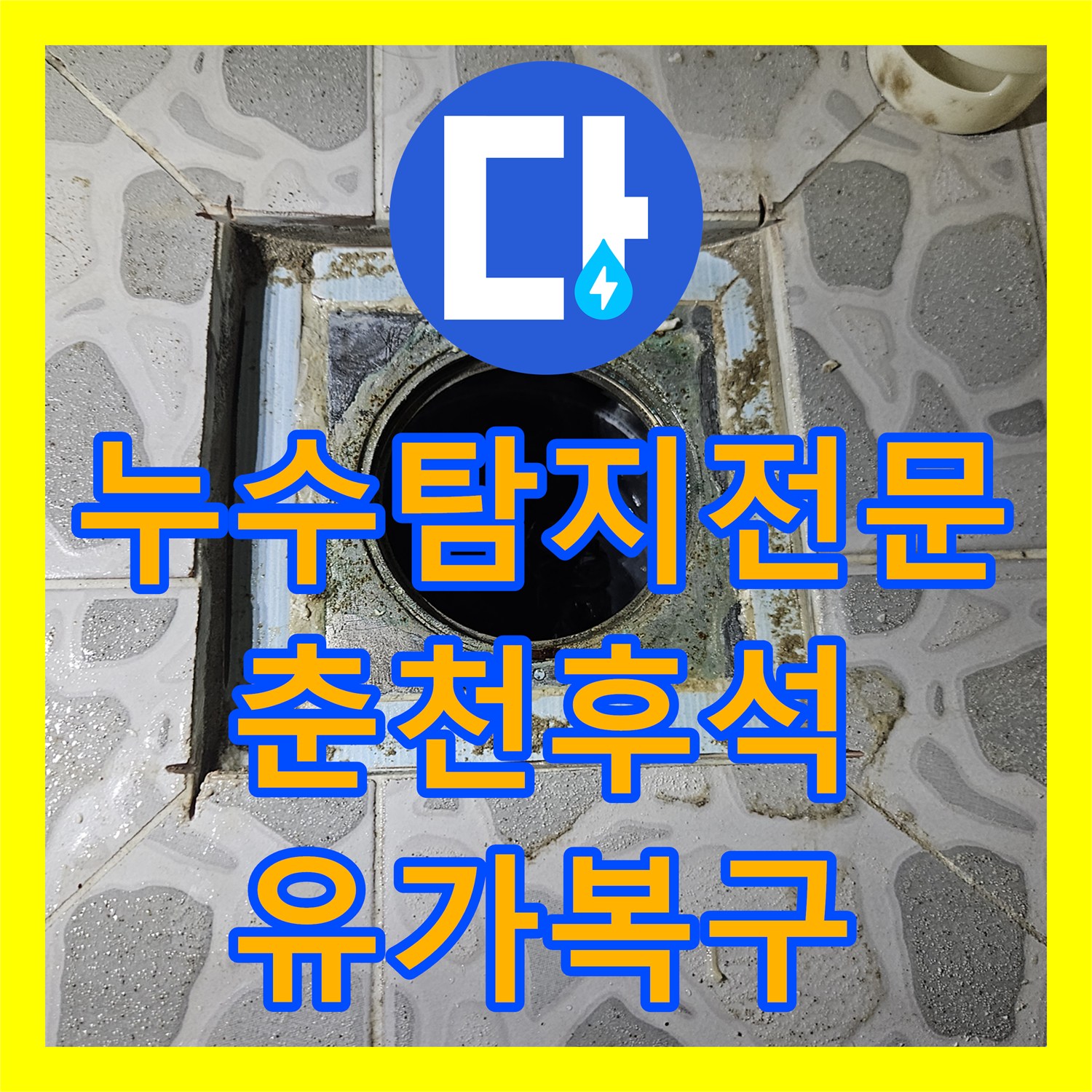 누수탐지전문 아파트 화장실 유가 방수층 복구 및 배관 교체 작업 강원특별자치도 춘천시 후석동