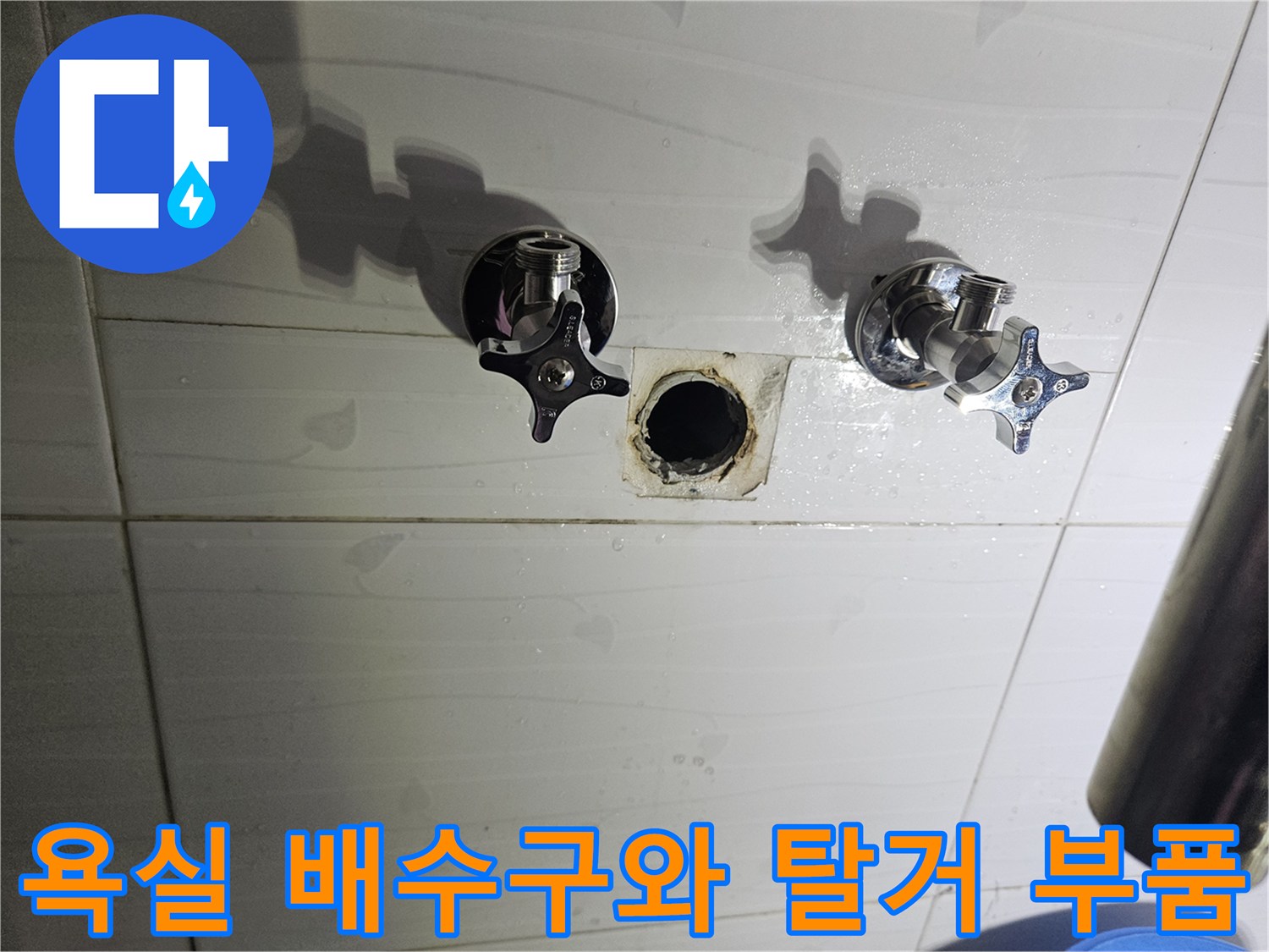 물샘 확인을 위해 분리된 세면대 밸브와 노출된 유가 주변
