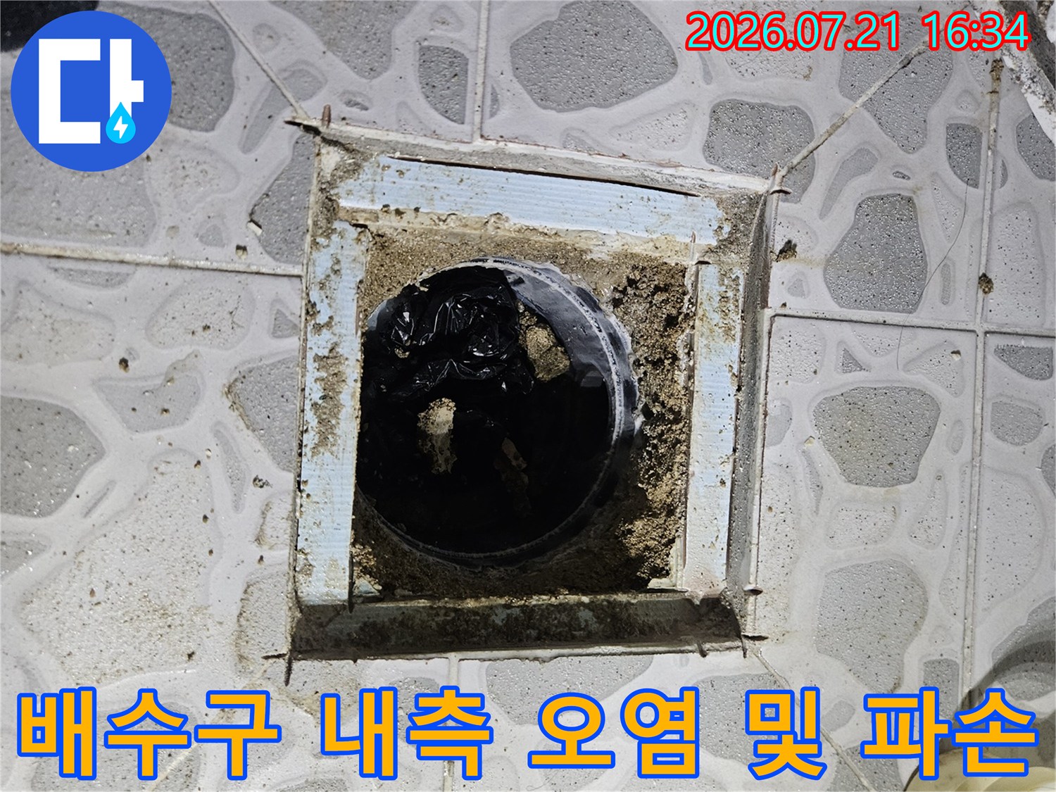 배수공사 중 발견된 노출 배관과 손상된 주변 방수면