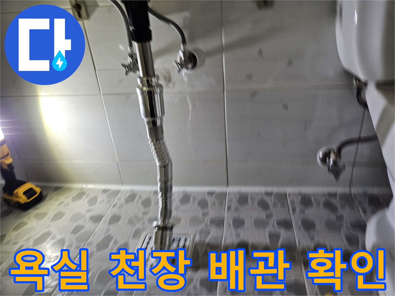 아파트 화장실-천장 배관 및 유가 연결 부위 관찰