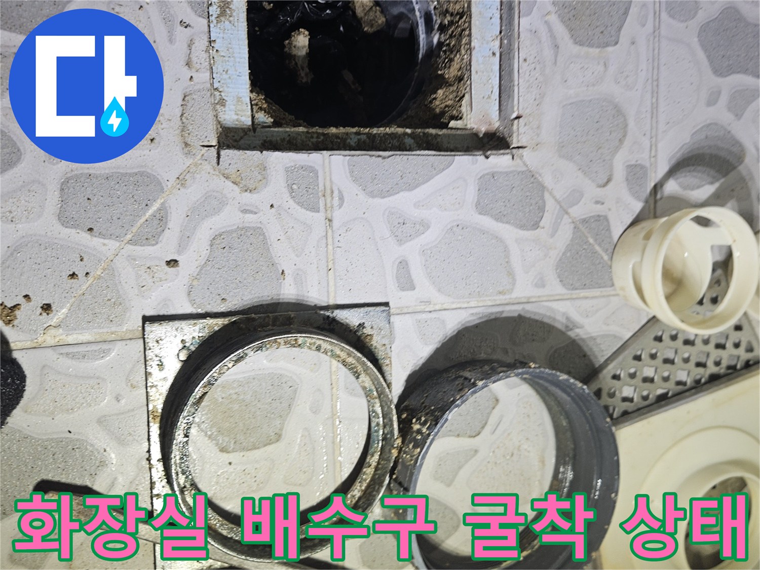 춘천 후석동 화장실 유가 주변의 방수층 파손과 배관 노출 상태를 보여주는 사진입니다.