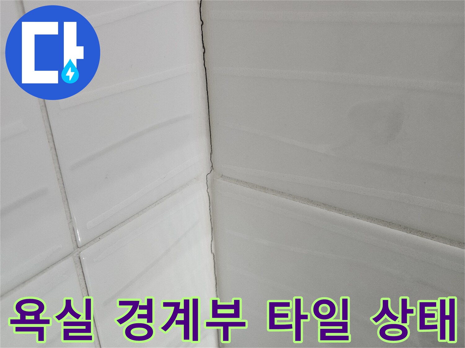 타일 사이의 벌어진 틈새와 줄눈 상태 촬영