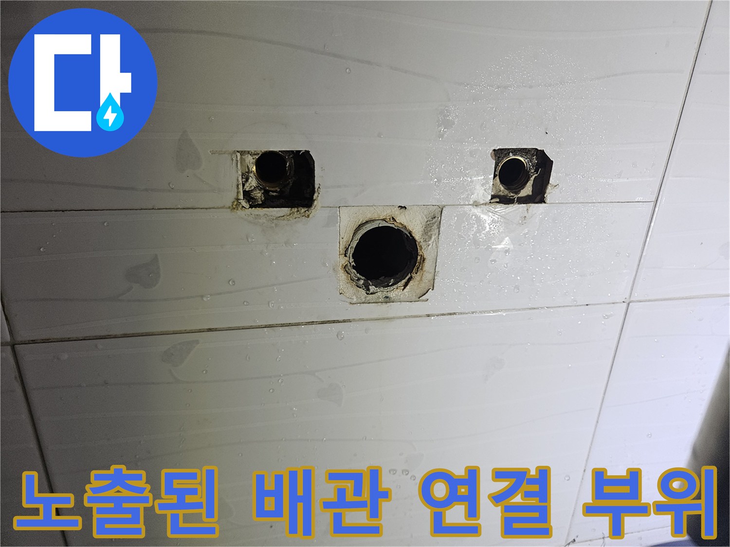 타일 작업 후 드러난 배수 및 급수용 배관 입구 부분