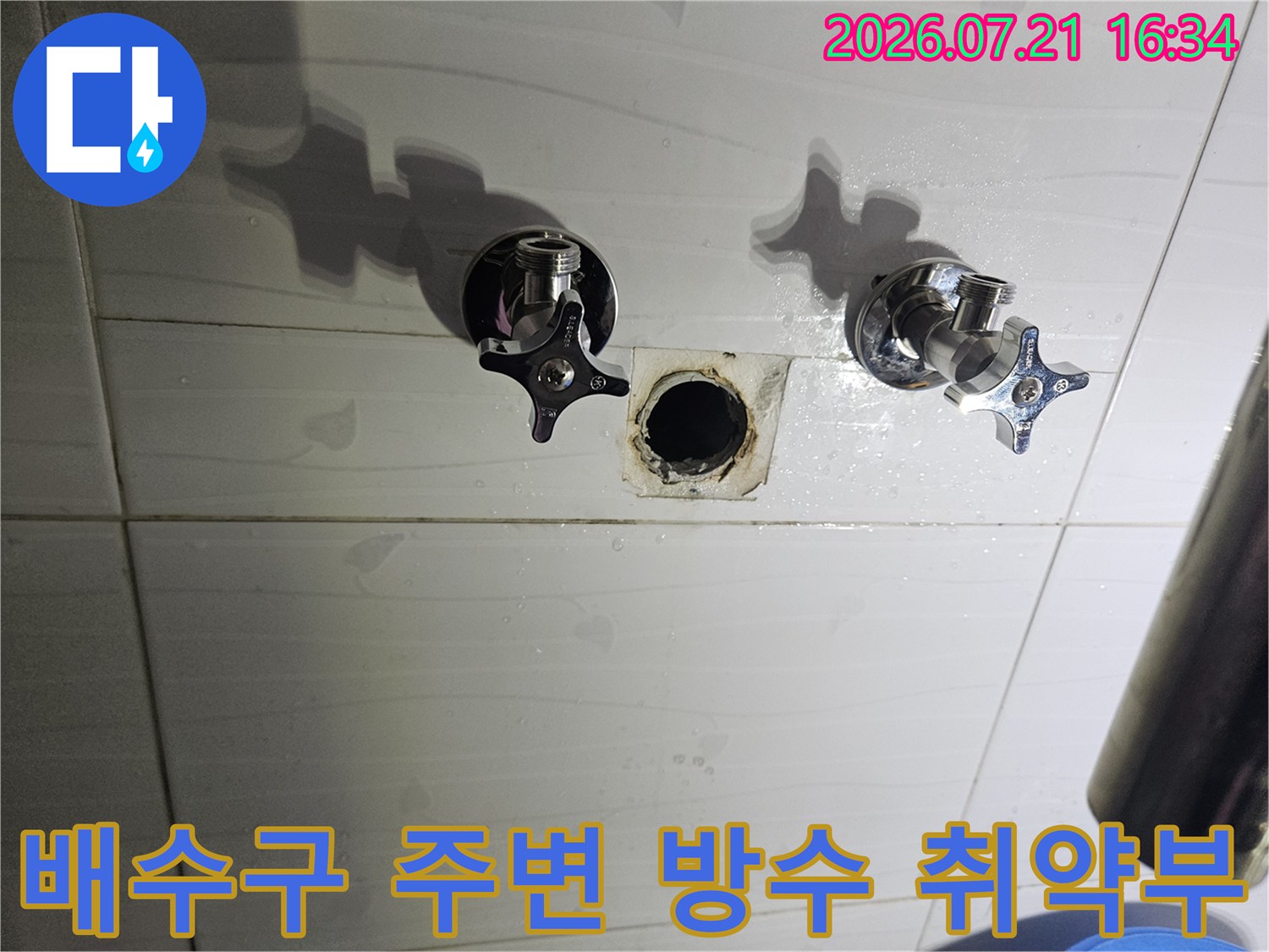 타일 제거 후 노출된 배수구 및 인접한 수도 밸브 구간