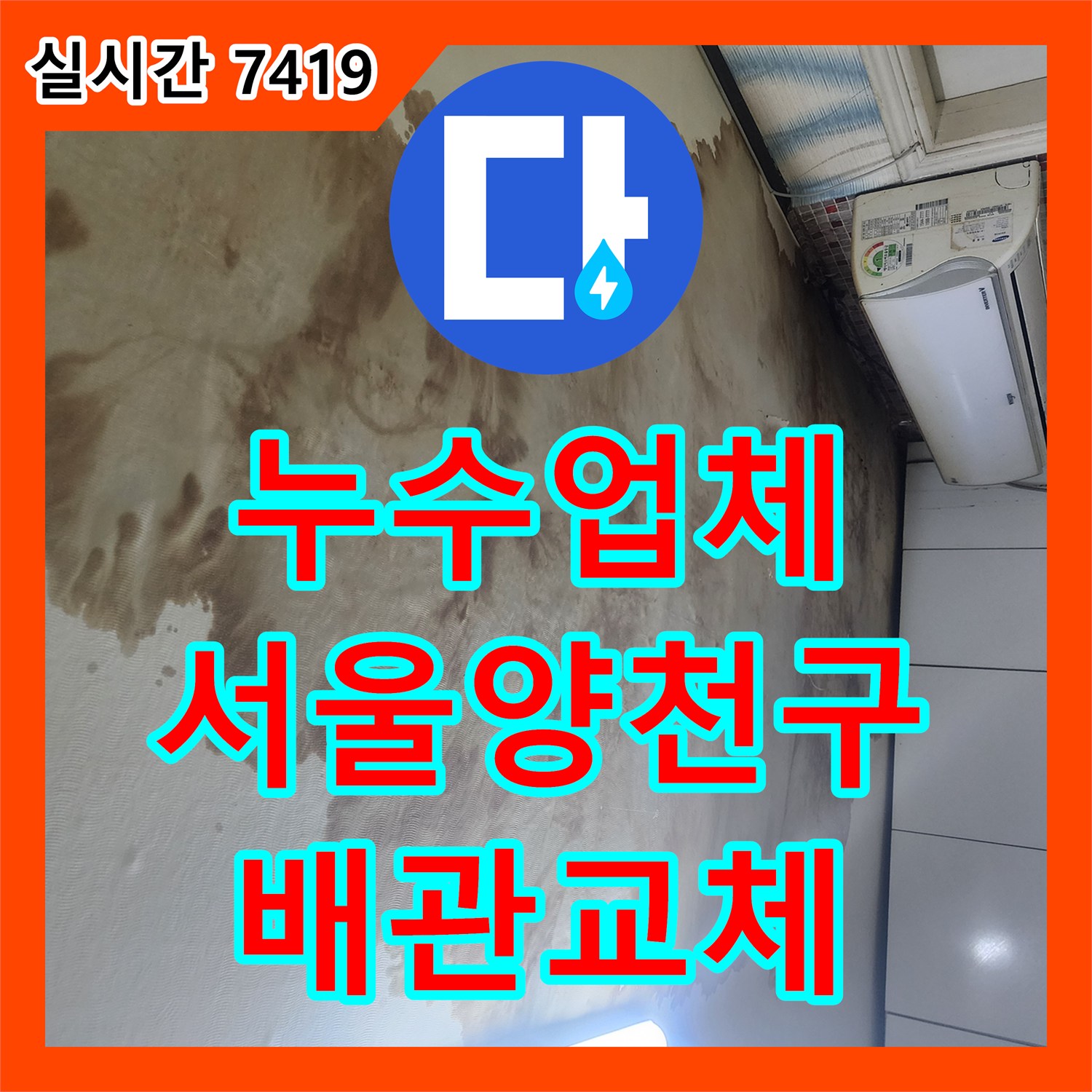 누수업체 아랫집 주방과 작은방 천장 누수의 근본 원인을 찾아 수선한 서울 양천구 현장
