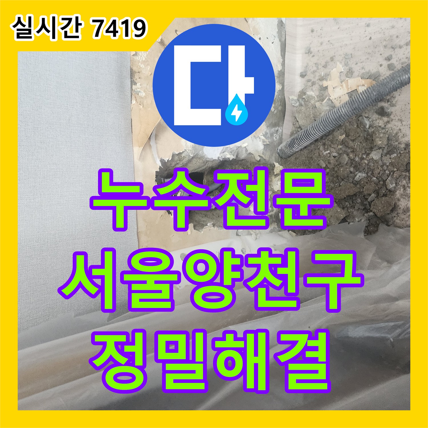 누수전문 타 업체 실패 사례를 극복하고 아랫집 천장 누수를 해결한 서울특별시 양천구 공사