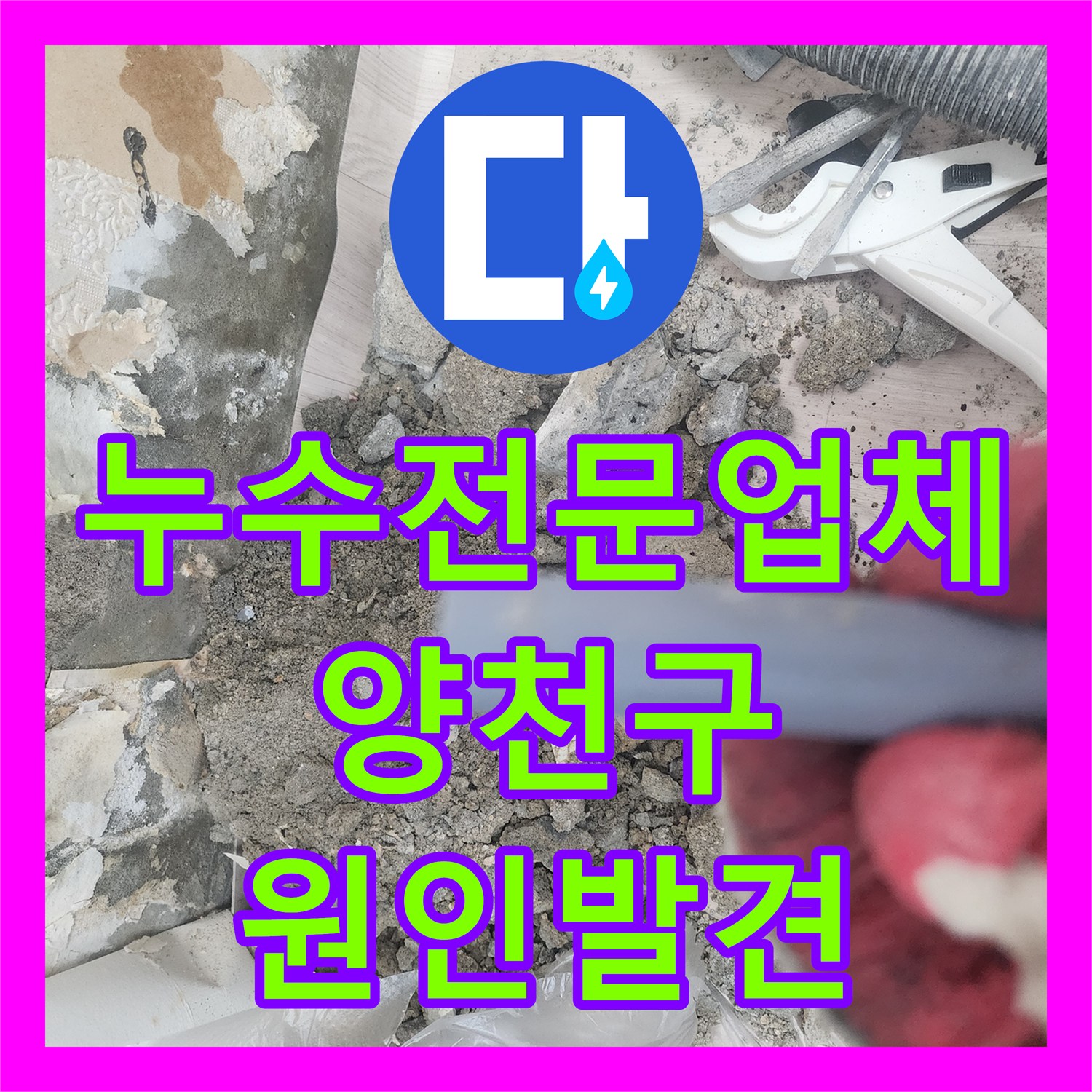 누수전문업체 타 업체 실패 후 방문하여 배관 파손을 찾아낸 서울 양천구 현장