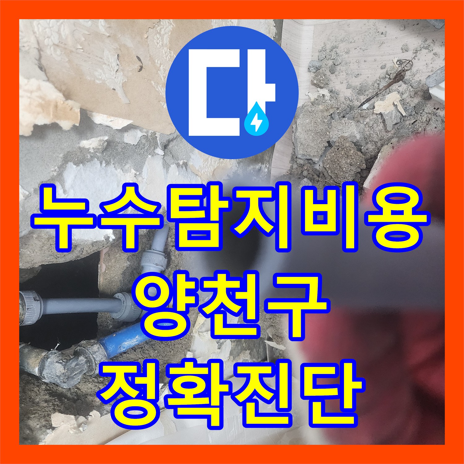 누수탐지비용 걱정보다 정확한 진단이 우선인 서울 양천구 아랫집 천장 누수 공사