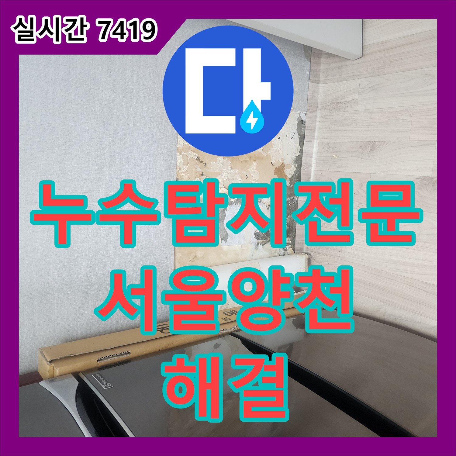 누수탐지전문 타 업체가 못 찾은 아랫집 주방 및 작은방 천장 누수를 해결한 서울특별시 양천구